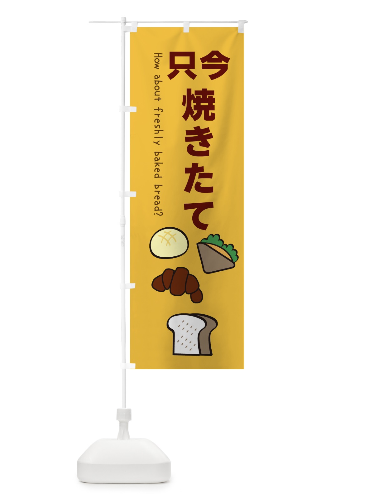 のぼり 只今、焼きたてパン・OPEN のぼり旗 XG8S(デザイン【B】)