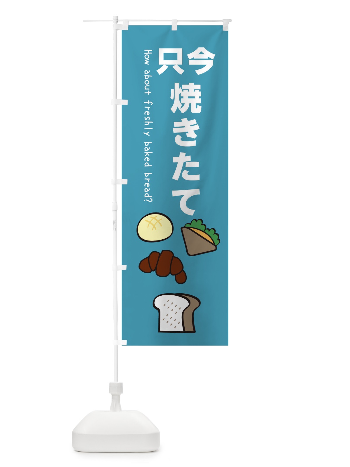 のぼり 只今、焼きたてパン・OPEN のぼり旗 XG8S(デザイン【C】)