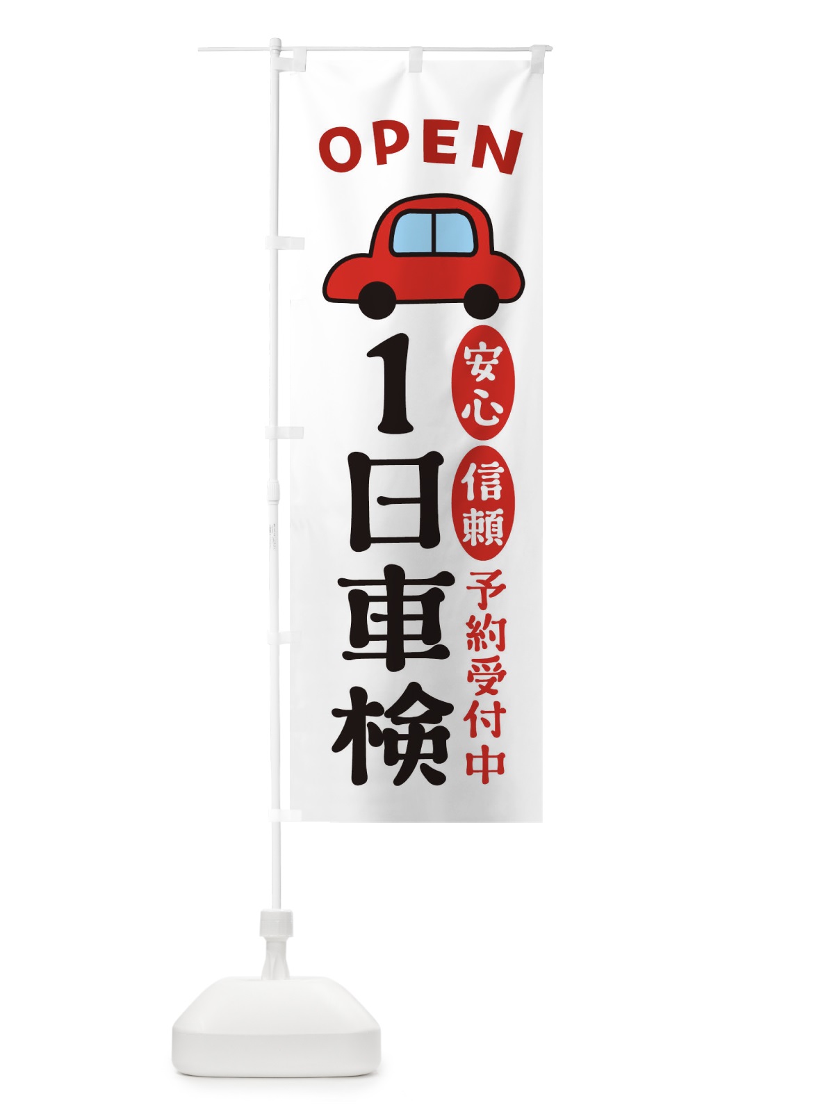 のぼり 1日車検 のぼり旗 XG8W(デザイン【A】)