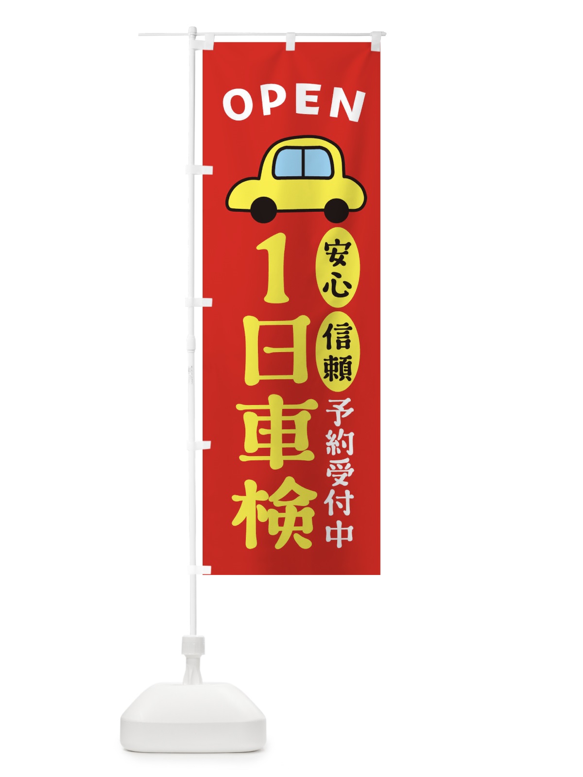 のぼり 1日車検 のぼり旗 XG8W(デザイン【B】)