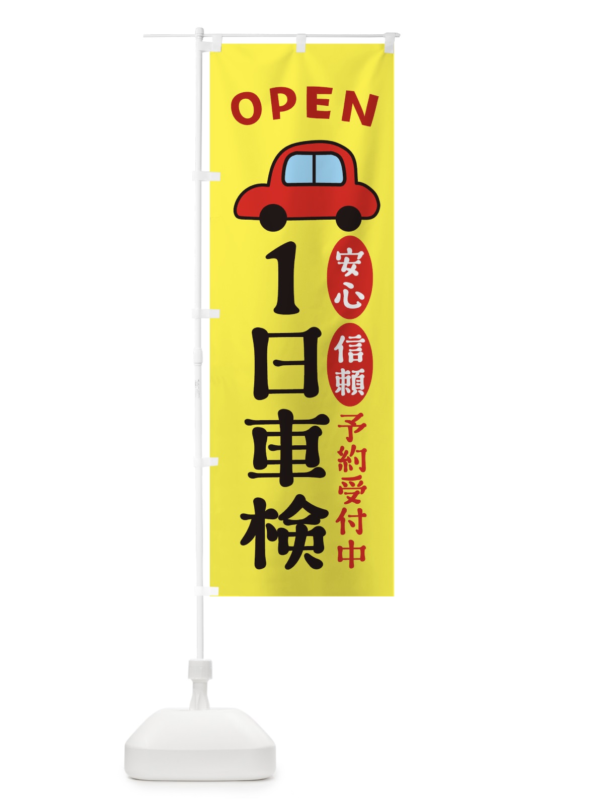 のぼり 1日車検 のぼり旗 XG8W(デザイン【C】)