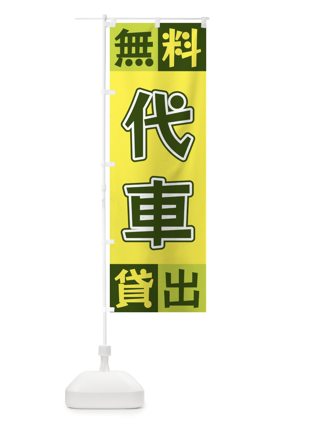 のぼり 代車無料貸出 のぼり旗 XG91(デザイン【A】)