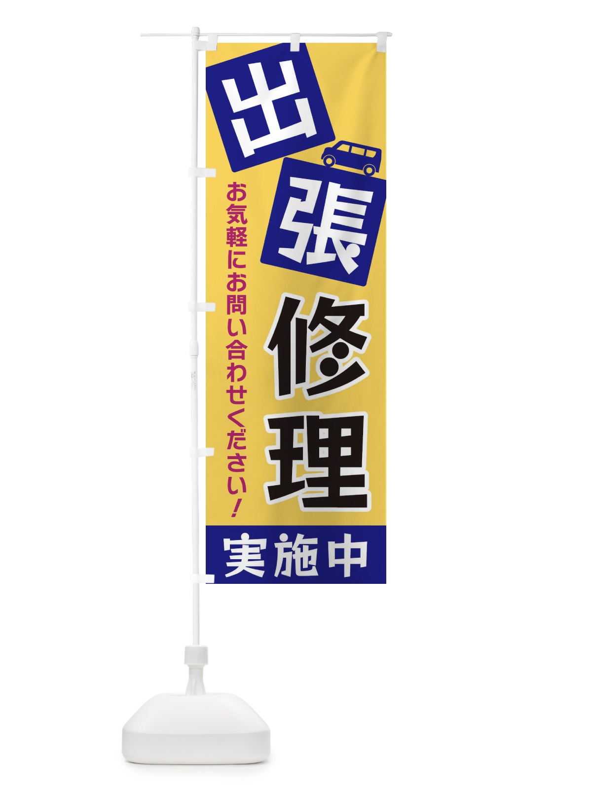 のぼり 出張修理 のぼり旗 XG92(デザイン【B】)
