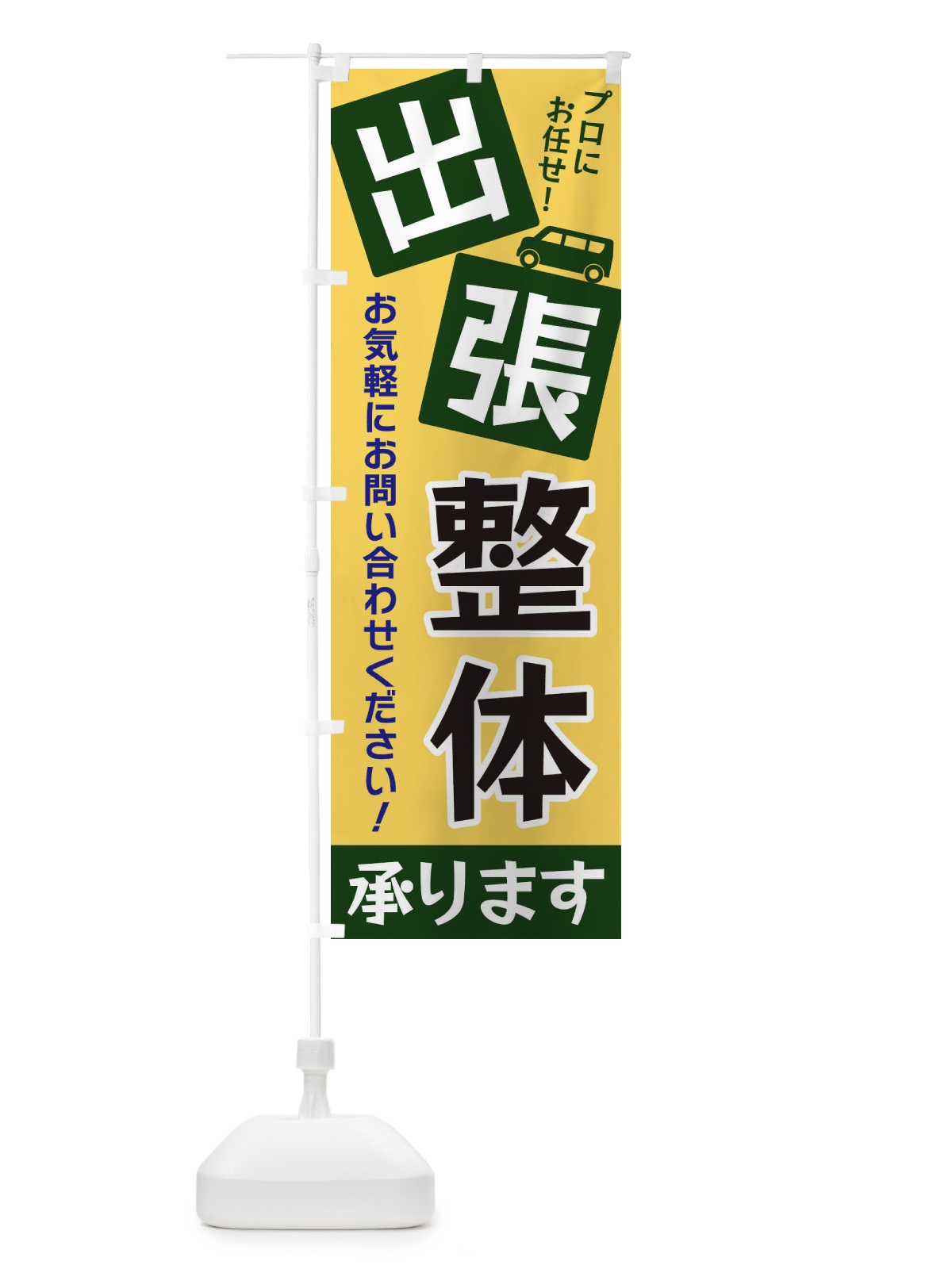のぼり 出張整体 のぼり旗 XG93(デザイン【A】)
