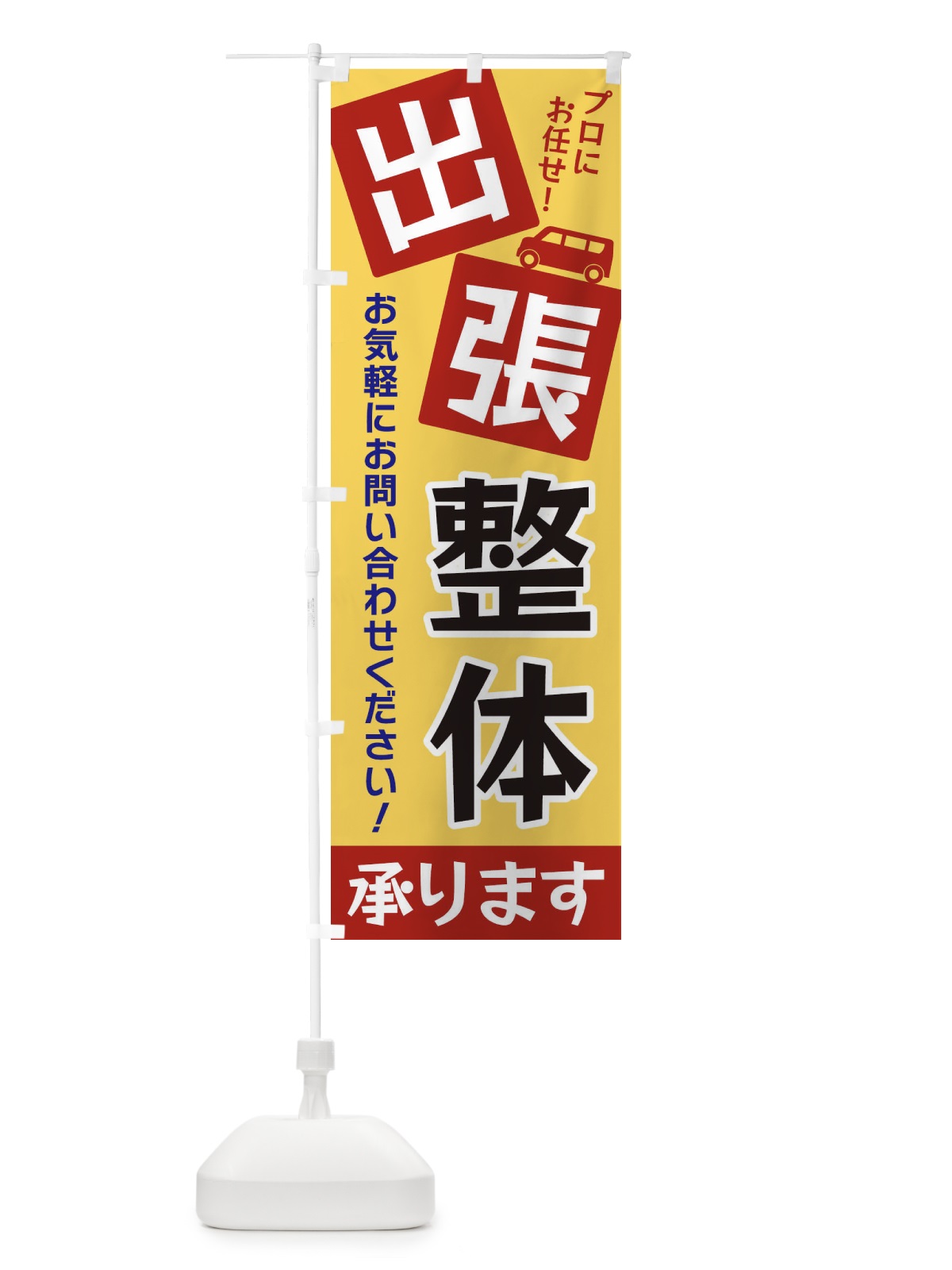 のぼり 出張整体 のぼり旗 XG93(デザイン【C】)