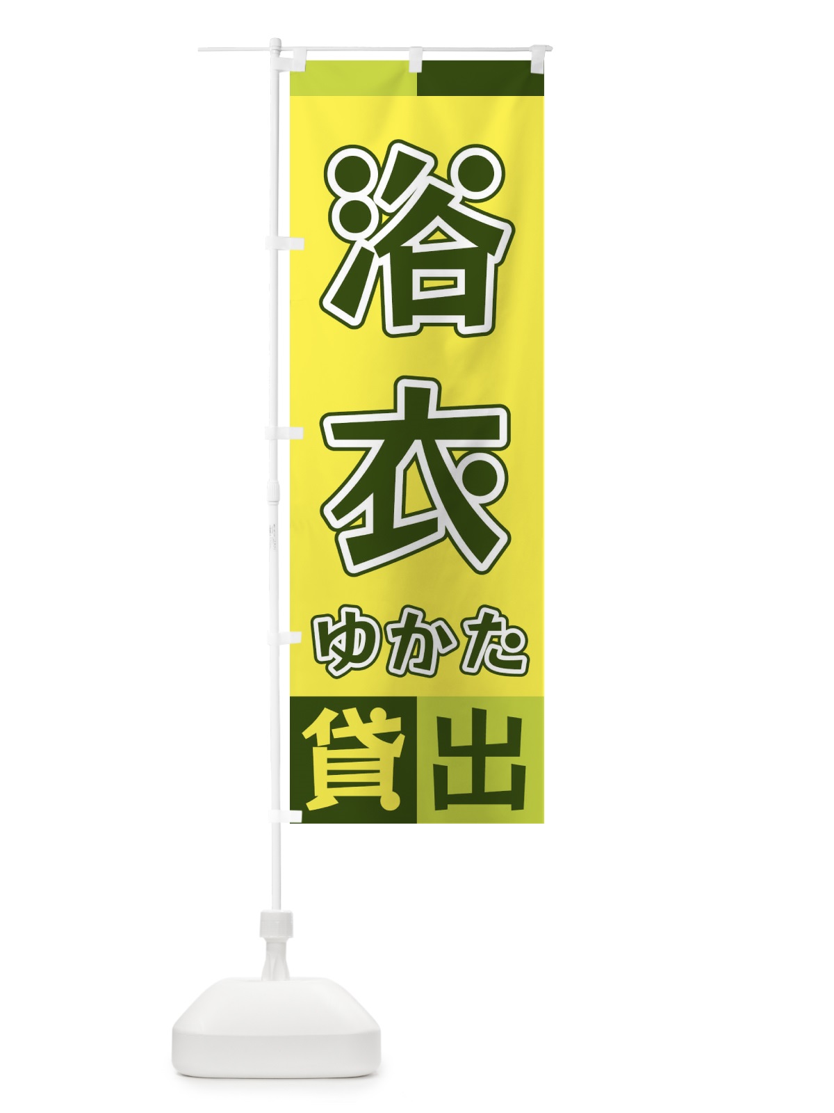 のぼり 浴衣貸出 のぼり旗 XG96(デザイン【A】)