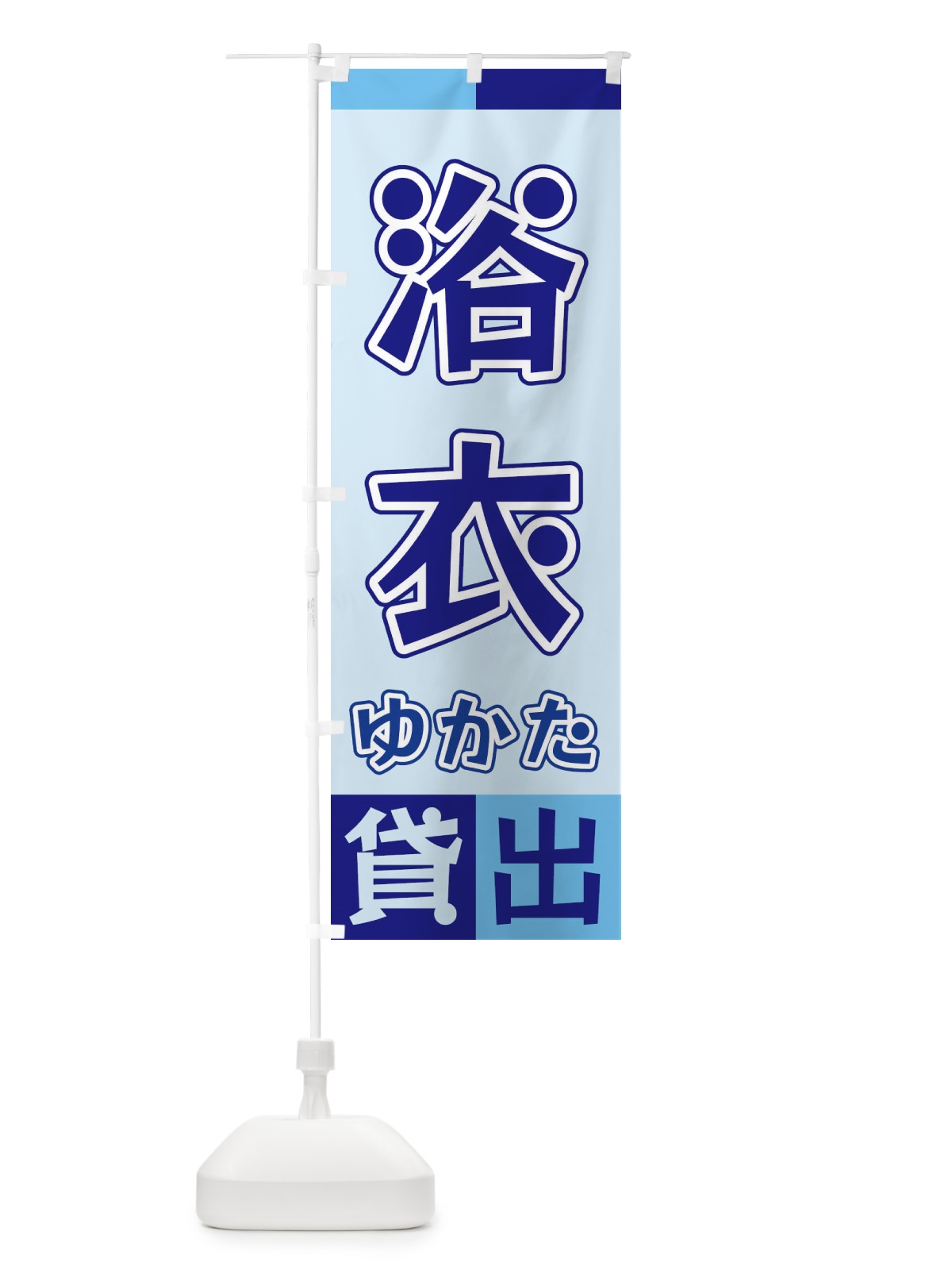 のぼり 浴衣貸出 のぼり旗 XG96(デザイン【B】)