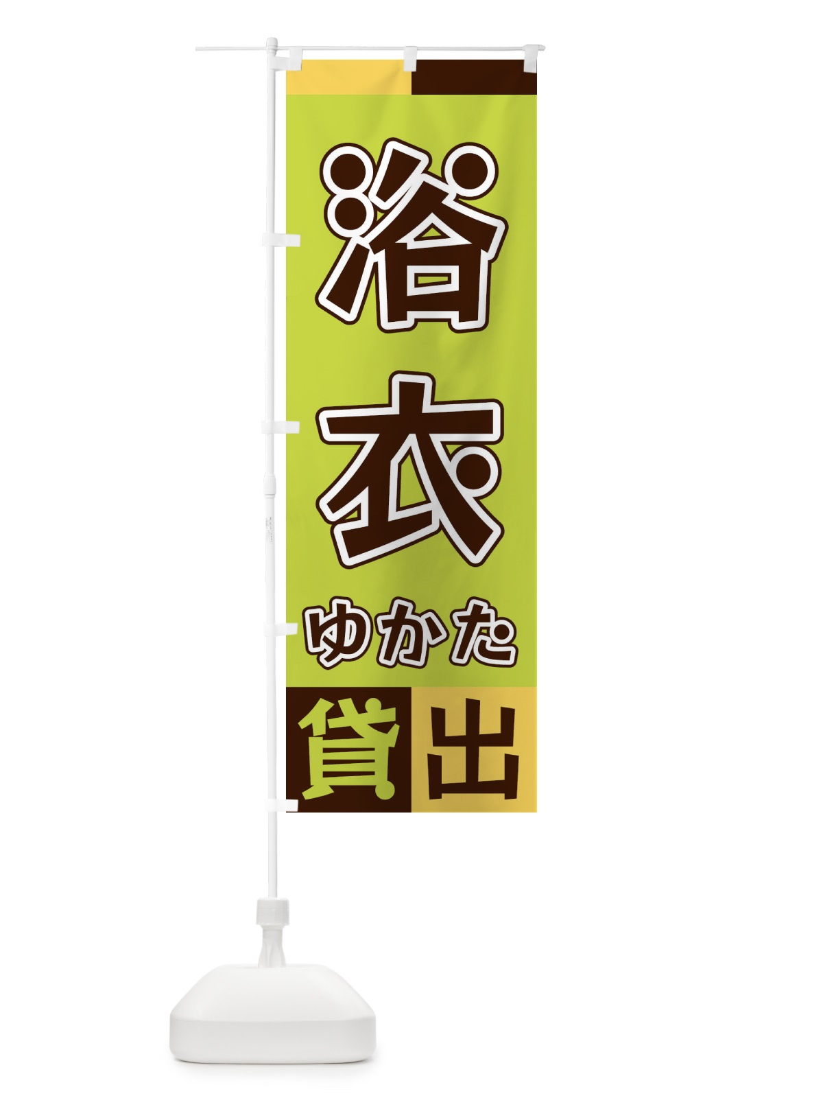 のぼり 浴衣貸出 のぼり旗 XG96(デザイン【C】)