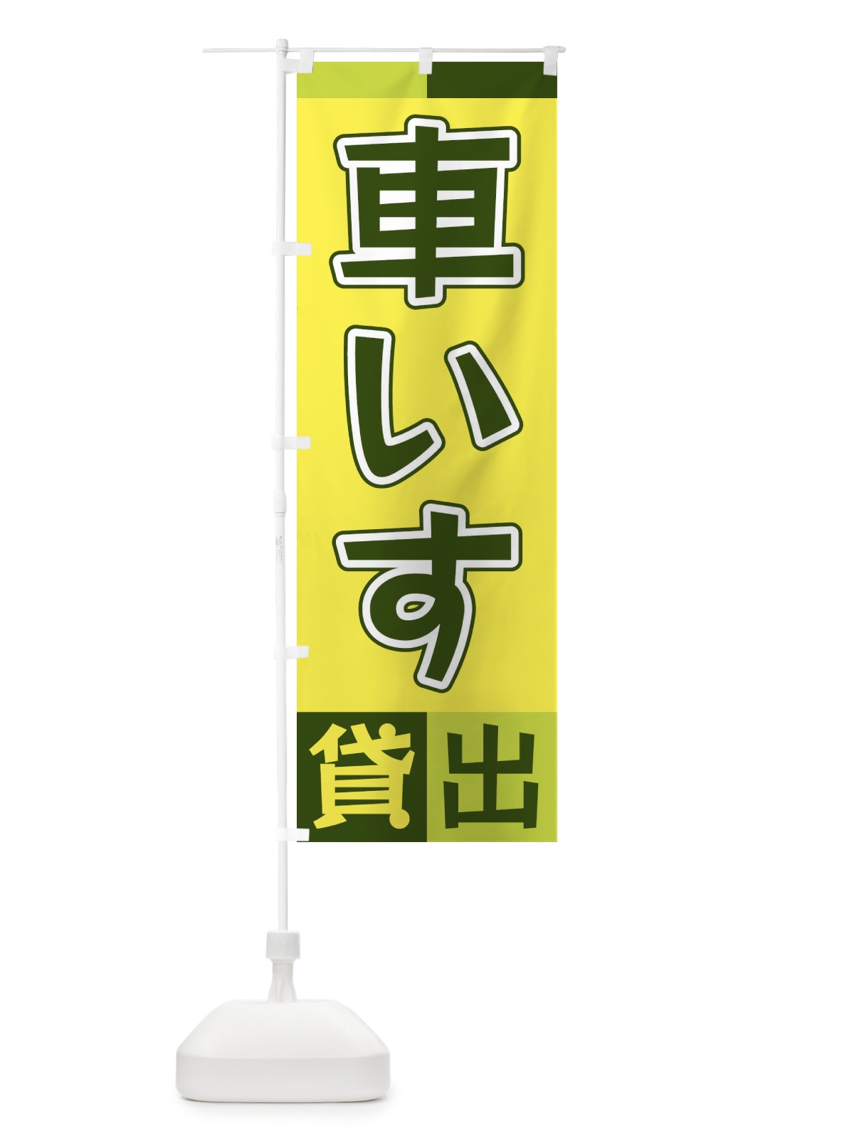 のぼり 車いす貸出 のぼり旗 XG98(デザイン【A】)