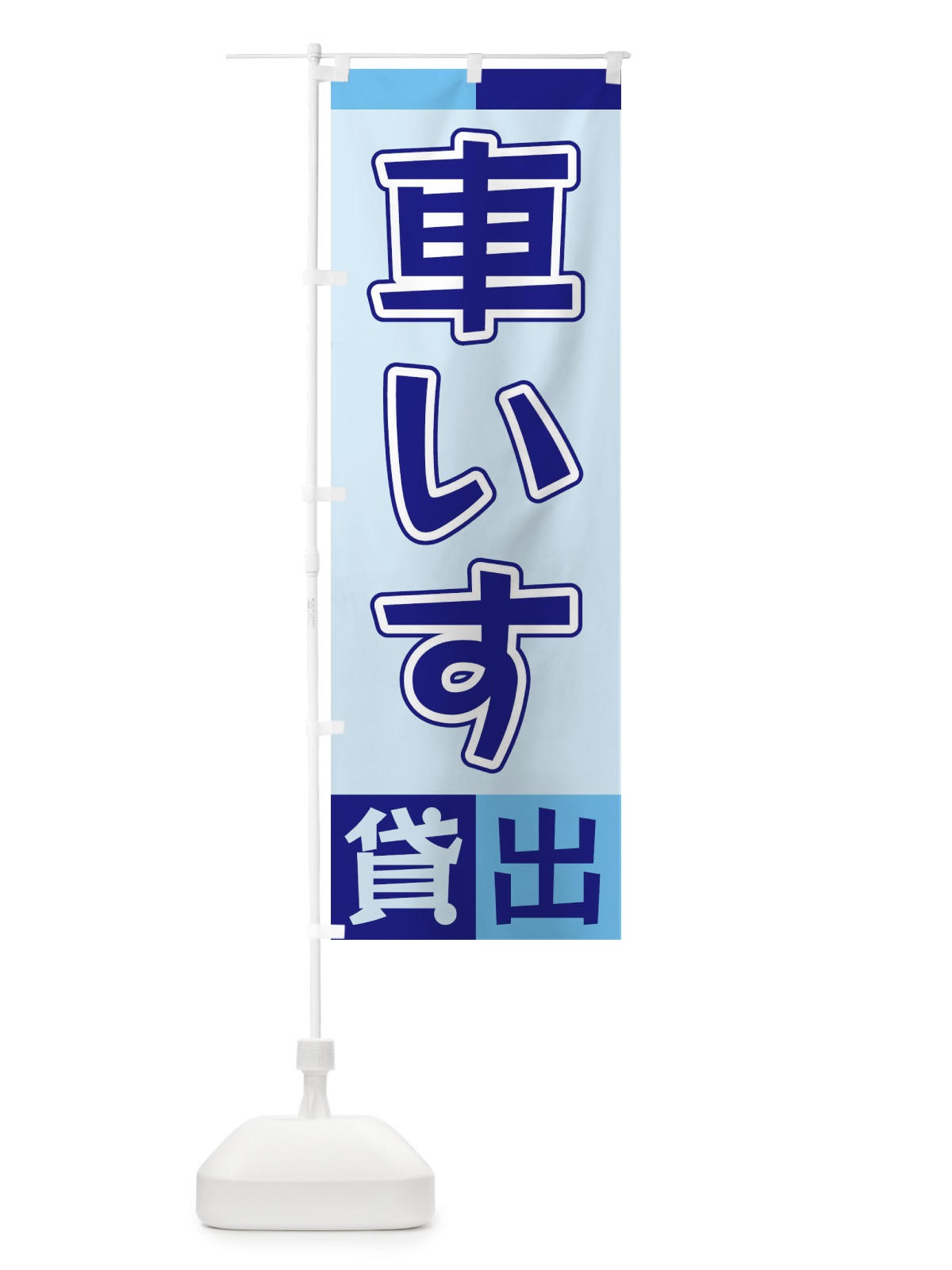 のぼり 車いす貸出 のぼり旗 XG98(デザイン【B】)
