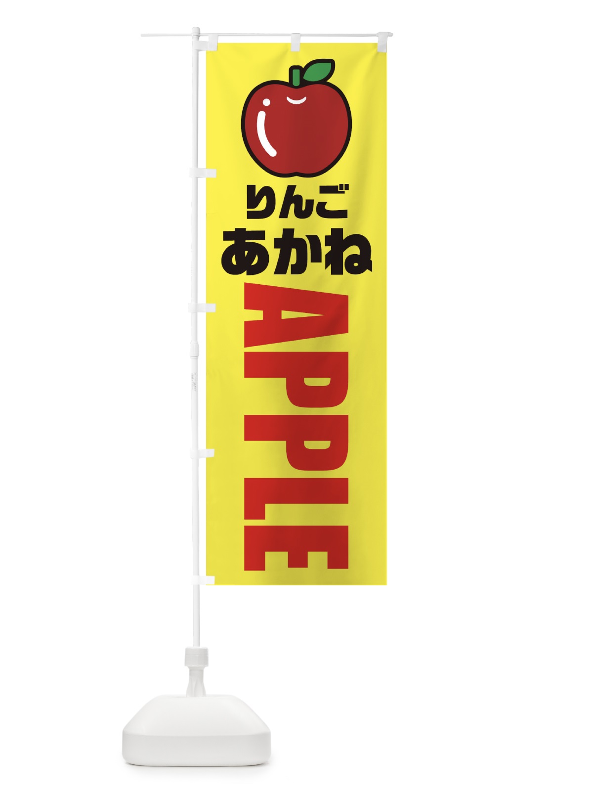 のぼり りんご・あかね・品種・イラスト・アイコン のぼり旗 XG99(デザイン【C】)