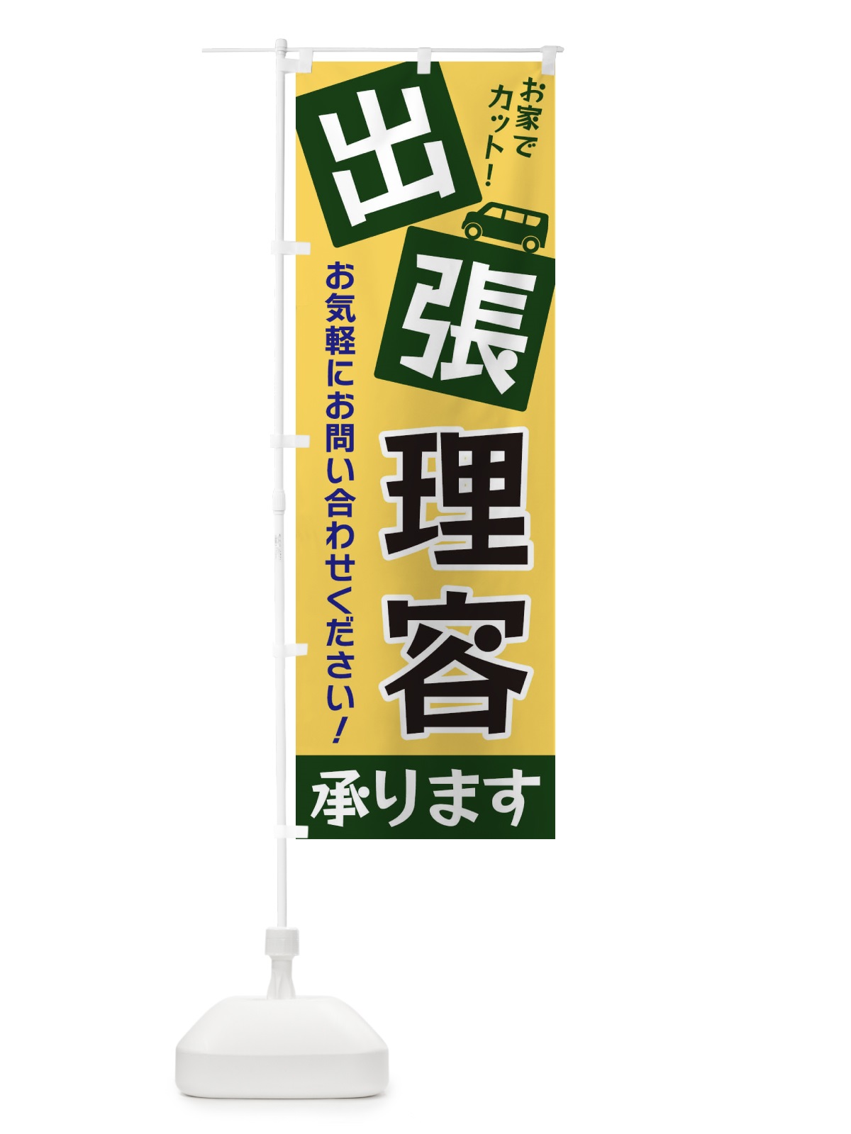 のぼり 出張理容 のぼり旗 XG9A(デザイン【A】)