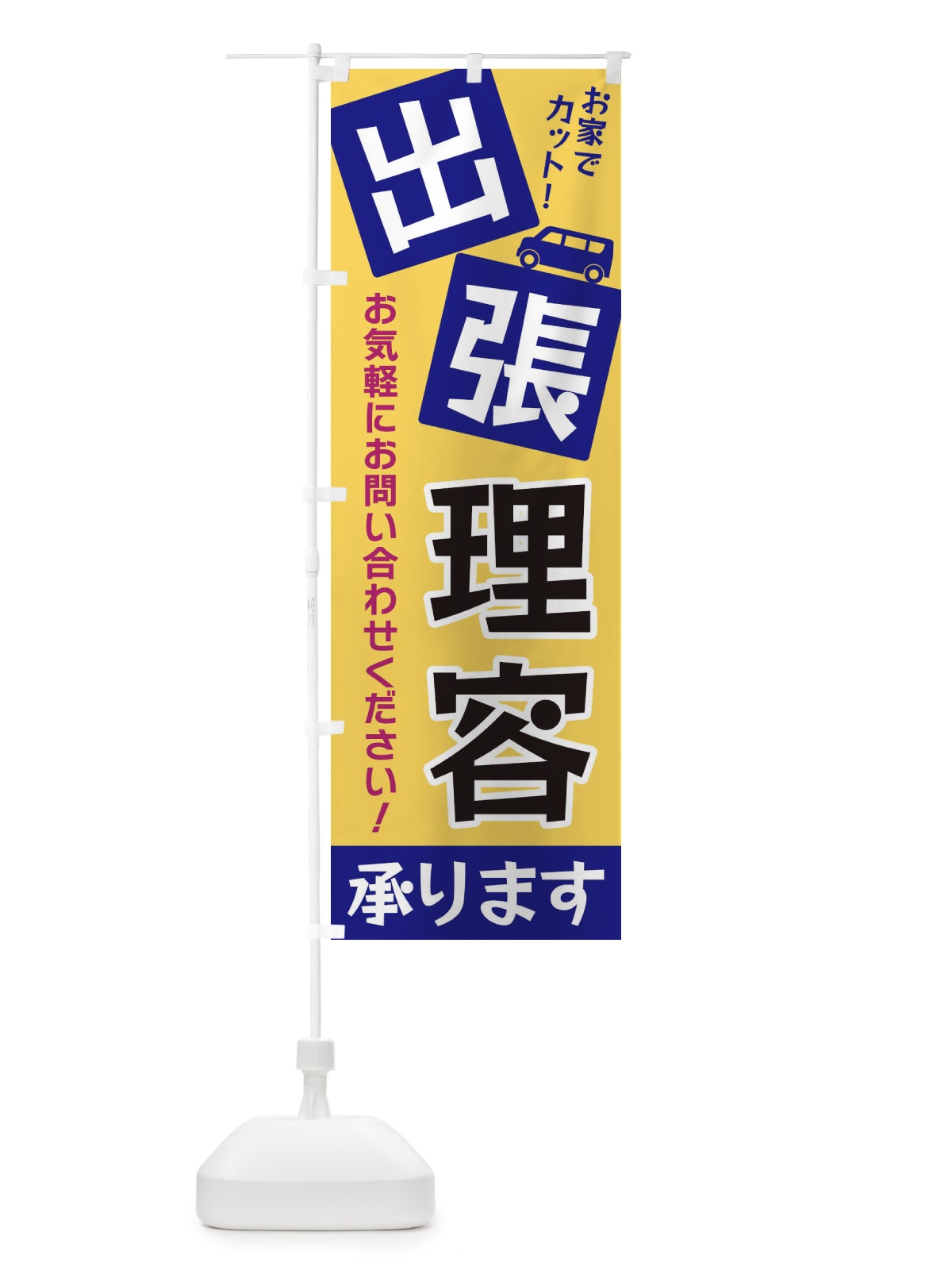 のぼり 出張理容 のぼり旗 XG9A(デザイン【B】)