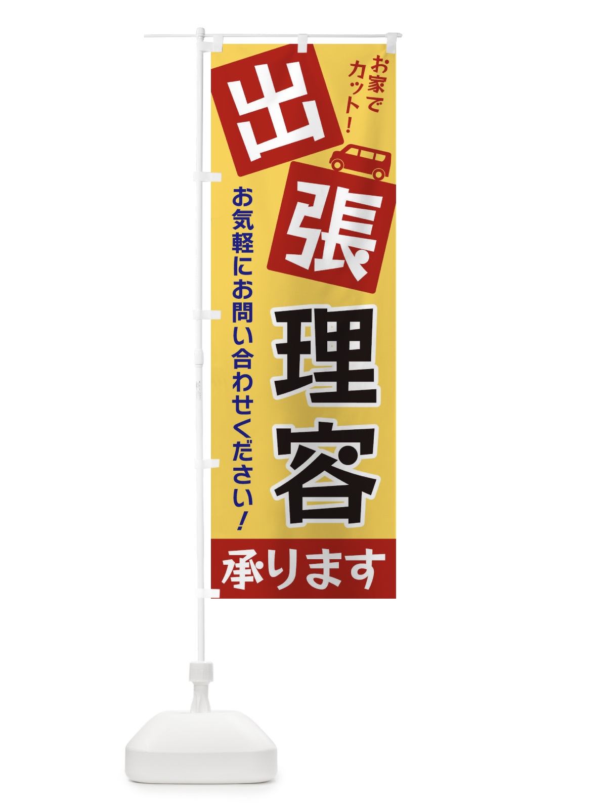 のぼり 出張理容 のぼり旗 XG9A(デザイン【C】)