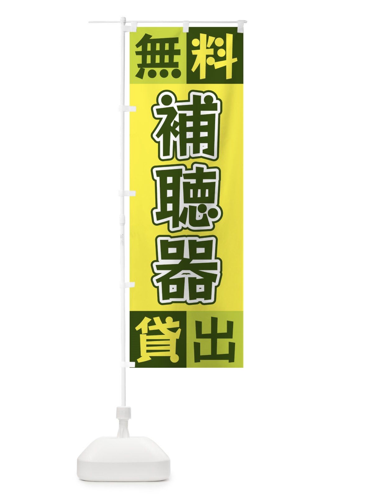 のぼり 補聴器無料貸出 のぼり旗 XG9C(デザイン【A】)