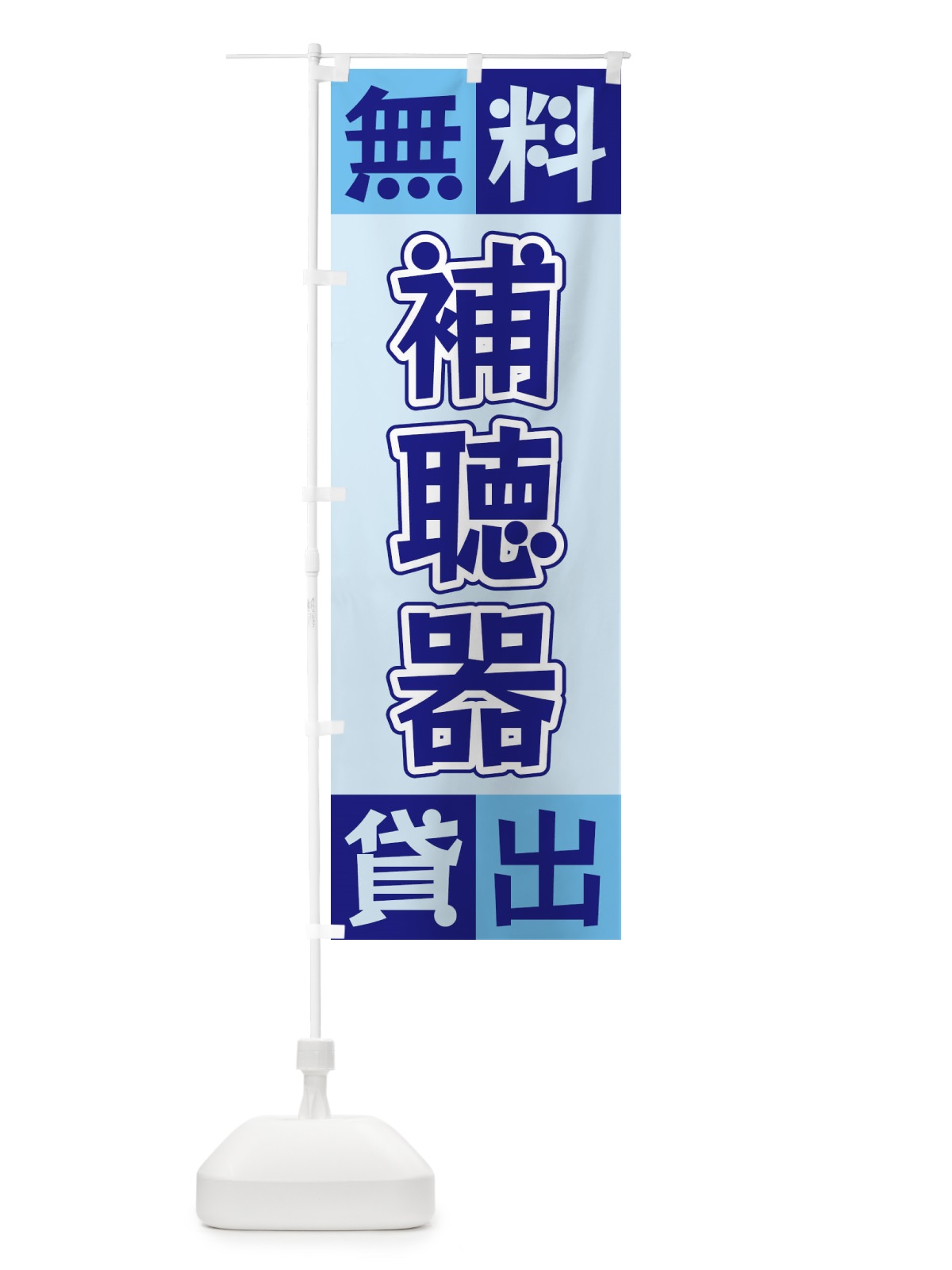 のぼり 補聴器無料貸出 のぼり旗 XG9C(デザイン【B】)
