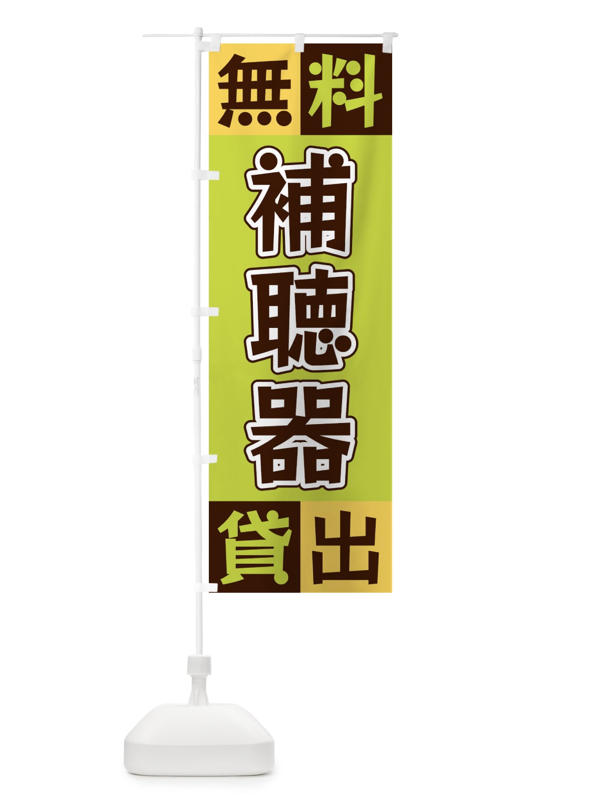 のぼり 補聴器無料貸出 のぼり旗 XG9C(デザイン【C】)