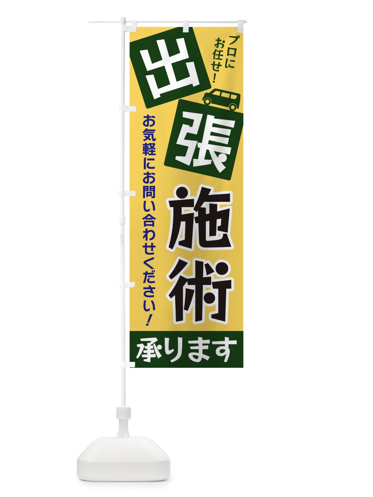 のぼり 出張施術 のぼり旗 XG9F(デザイン【A】)