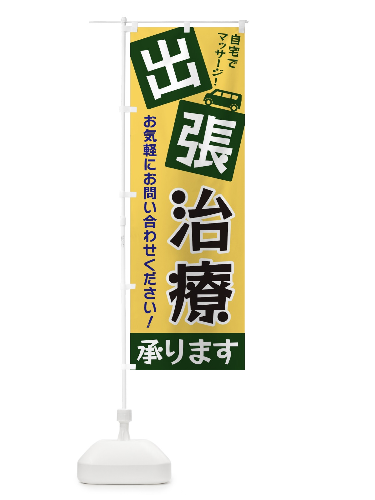 のぼり 出張治療 のぼり旗 XG9G(デザイン【A】)