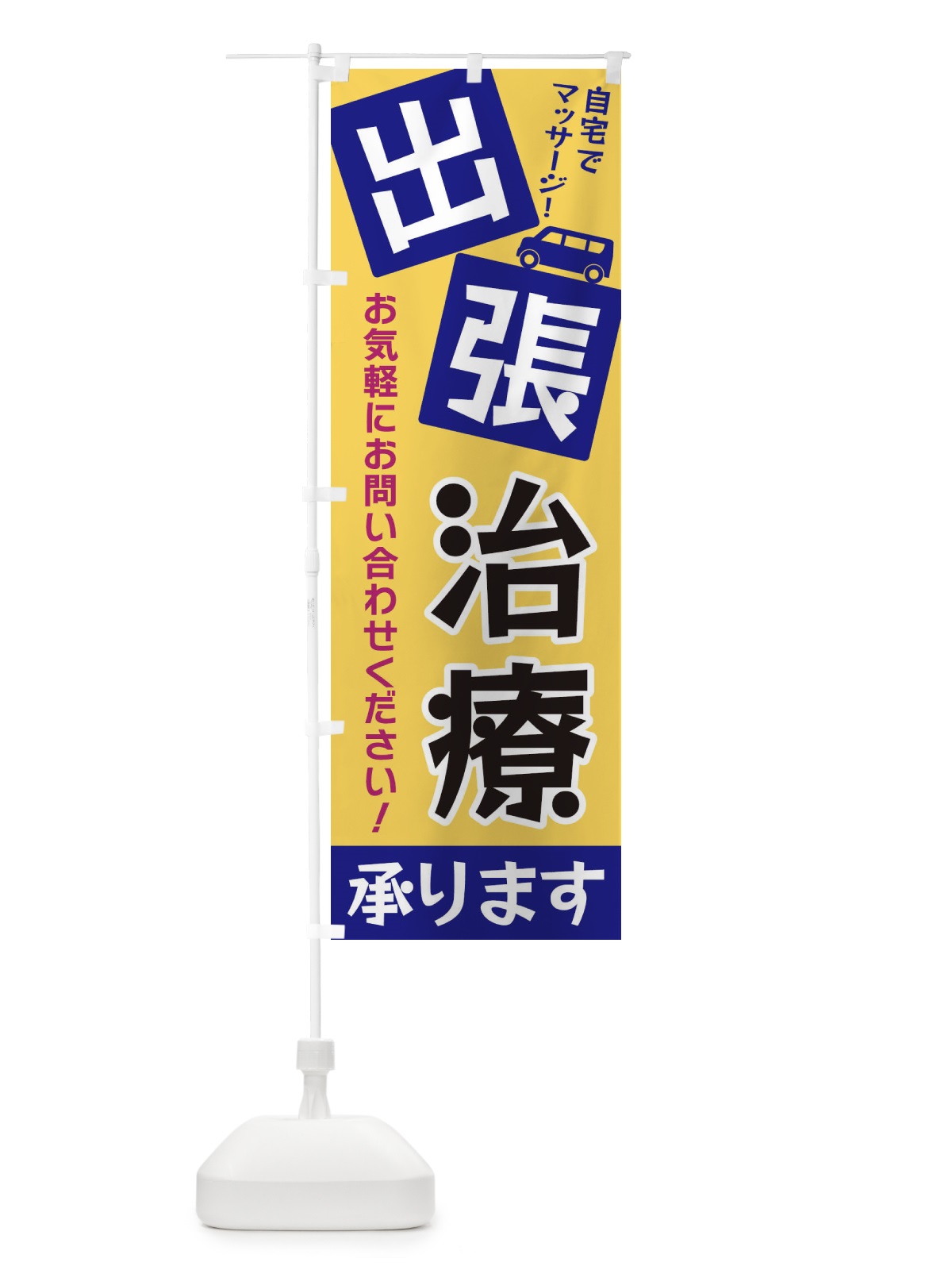 のぼり 出張治療 のぼり旗 XG9G(デザイン【B】)