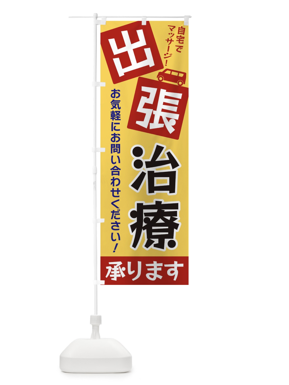 のぼり 出張治療 のぼり旗 XG9G(デザイン【C】)