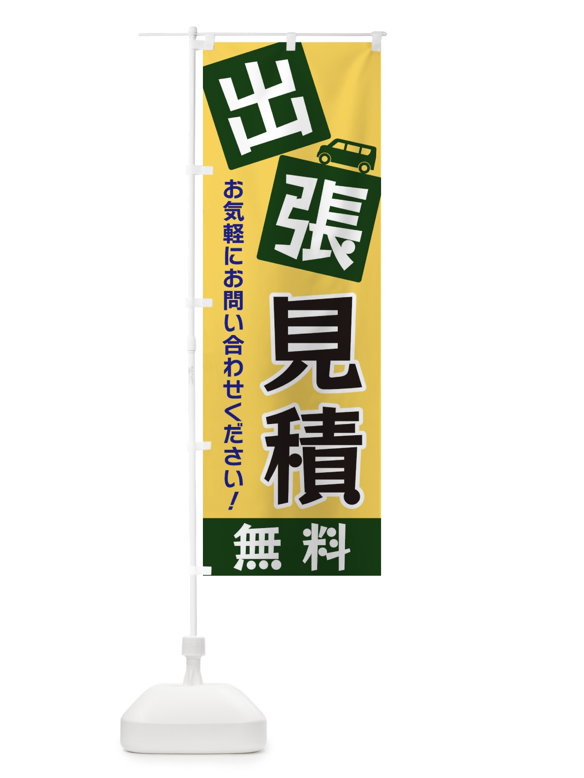 のぼり 出張見積無料 のぼり旗 XG9H(デザイン【A】)