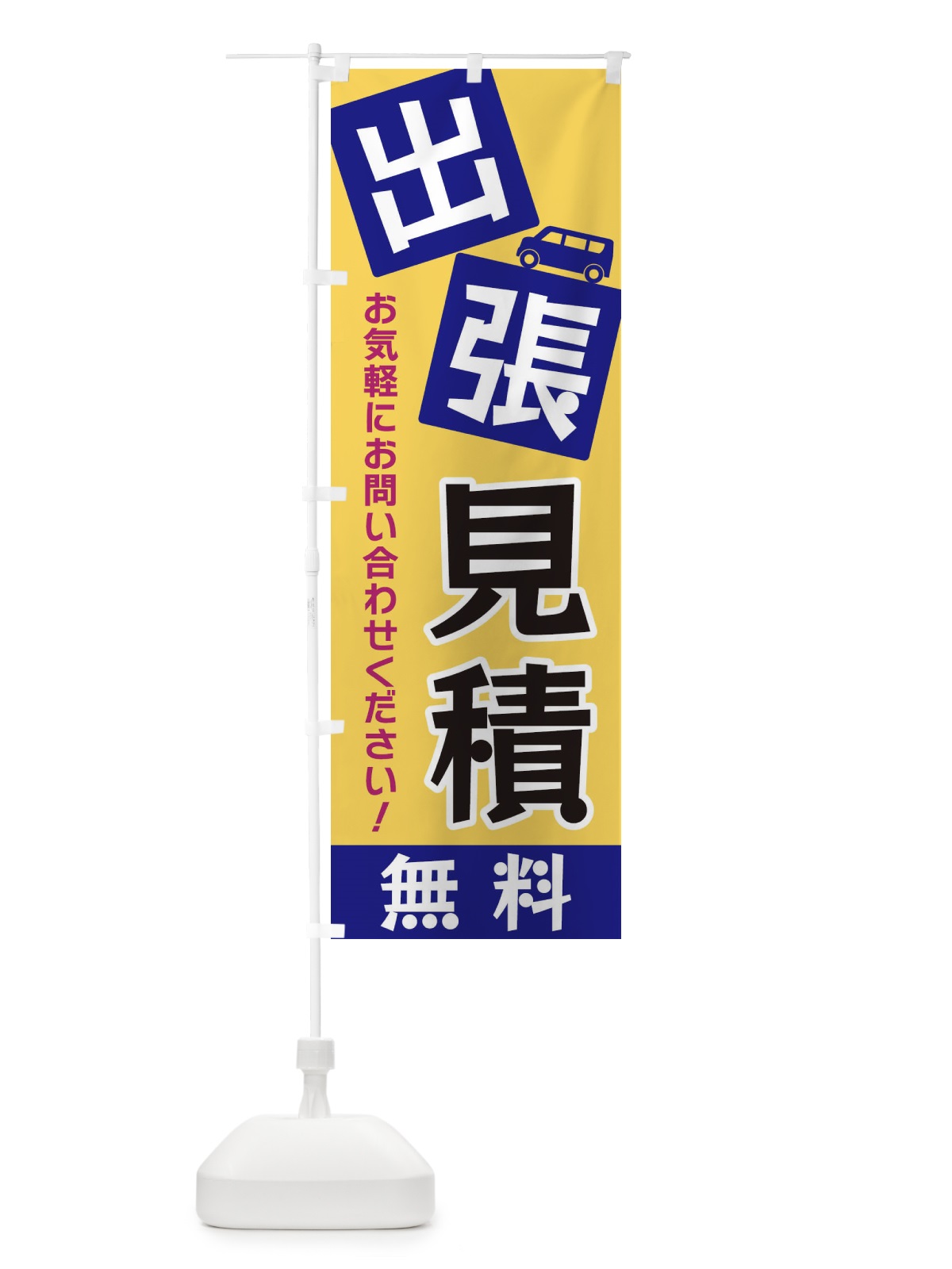 のぼり 出張見積無料 のぼり旗 XG9H(デザイン【B】)