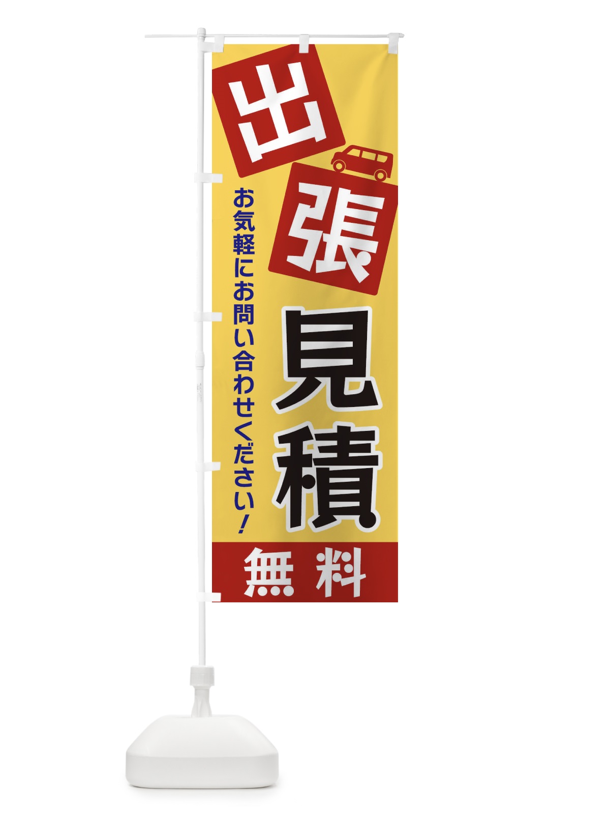 のぼり 出張見積無料 のぼり旗 XG9H(デザイン【C】)