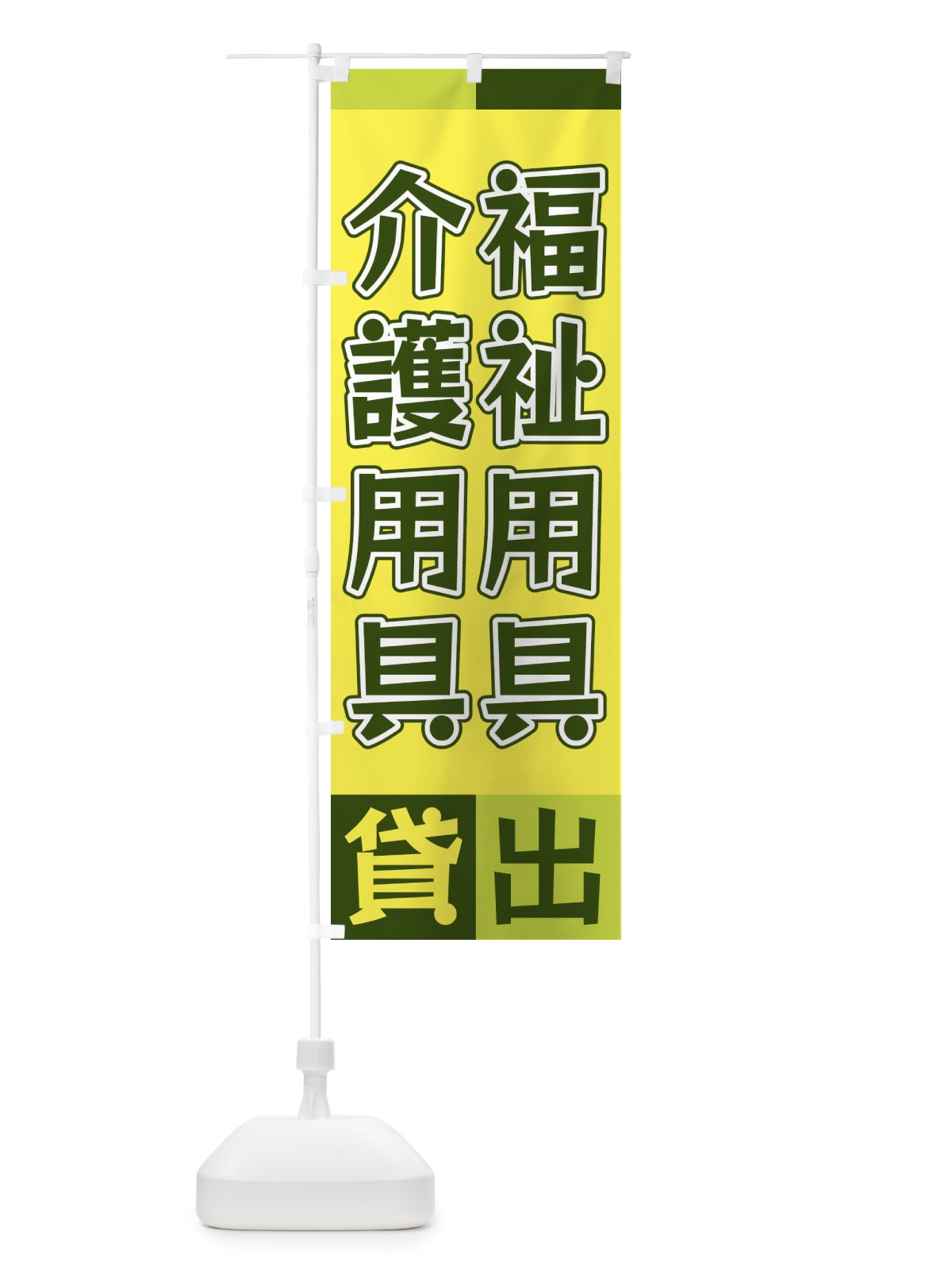 のぼり 福祉用具介護用品貸出 のぼり旗 XG9J(デザイン【A】)