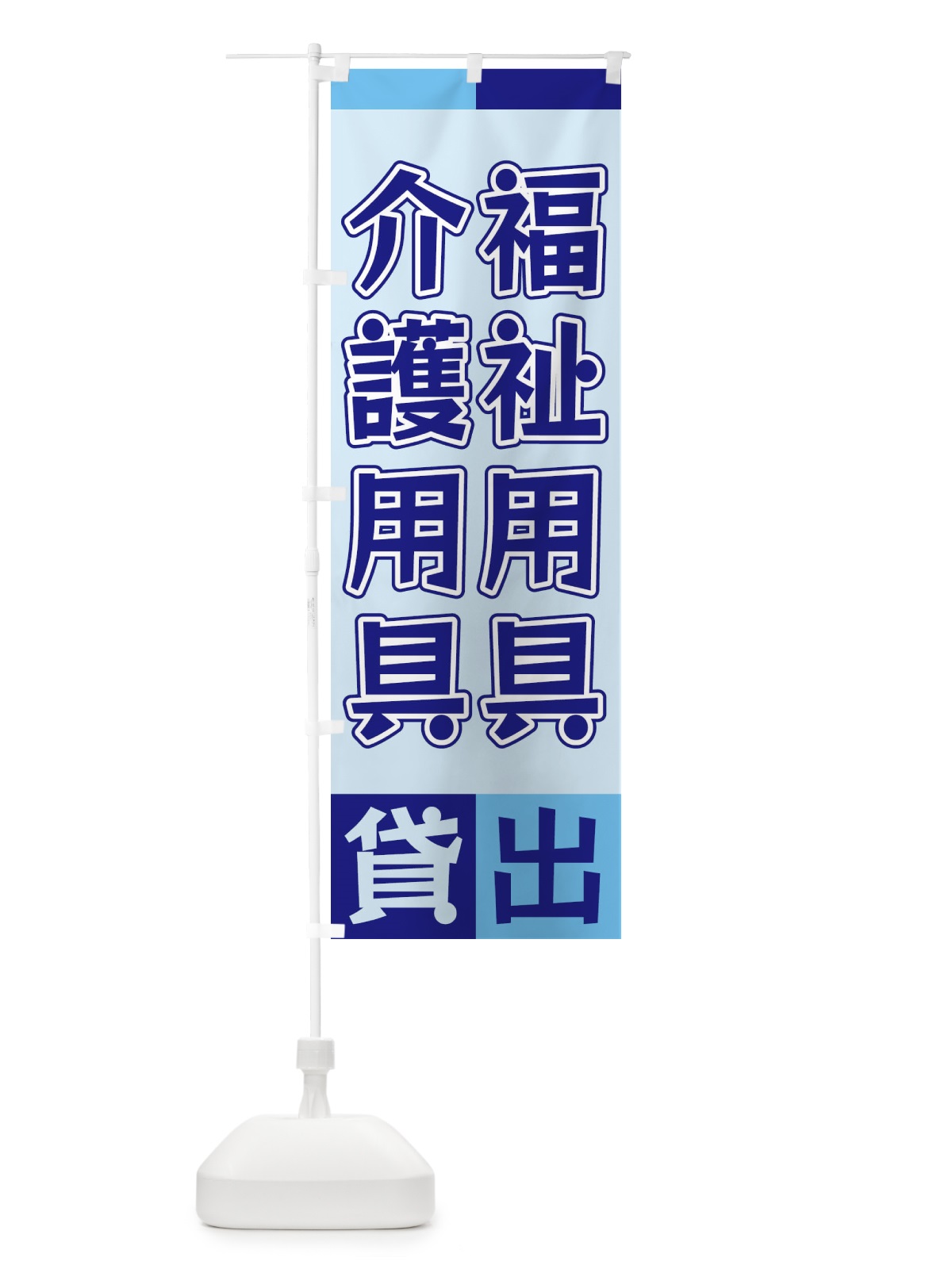 のぼり 福祉用具介護用品貸出 のぼり旗 XG9J(デザイン【B】)