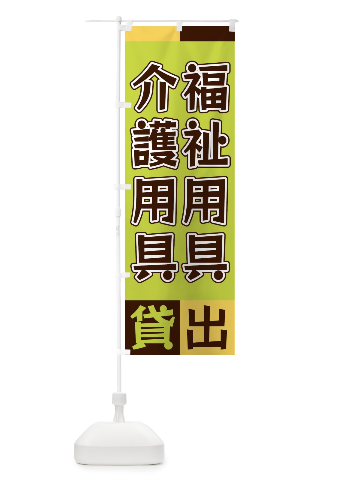のぼり 福祉用具介護用品貸出 のぼり旗 XG9J(デザイン【C】)