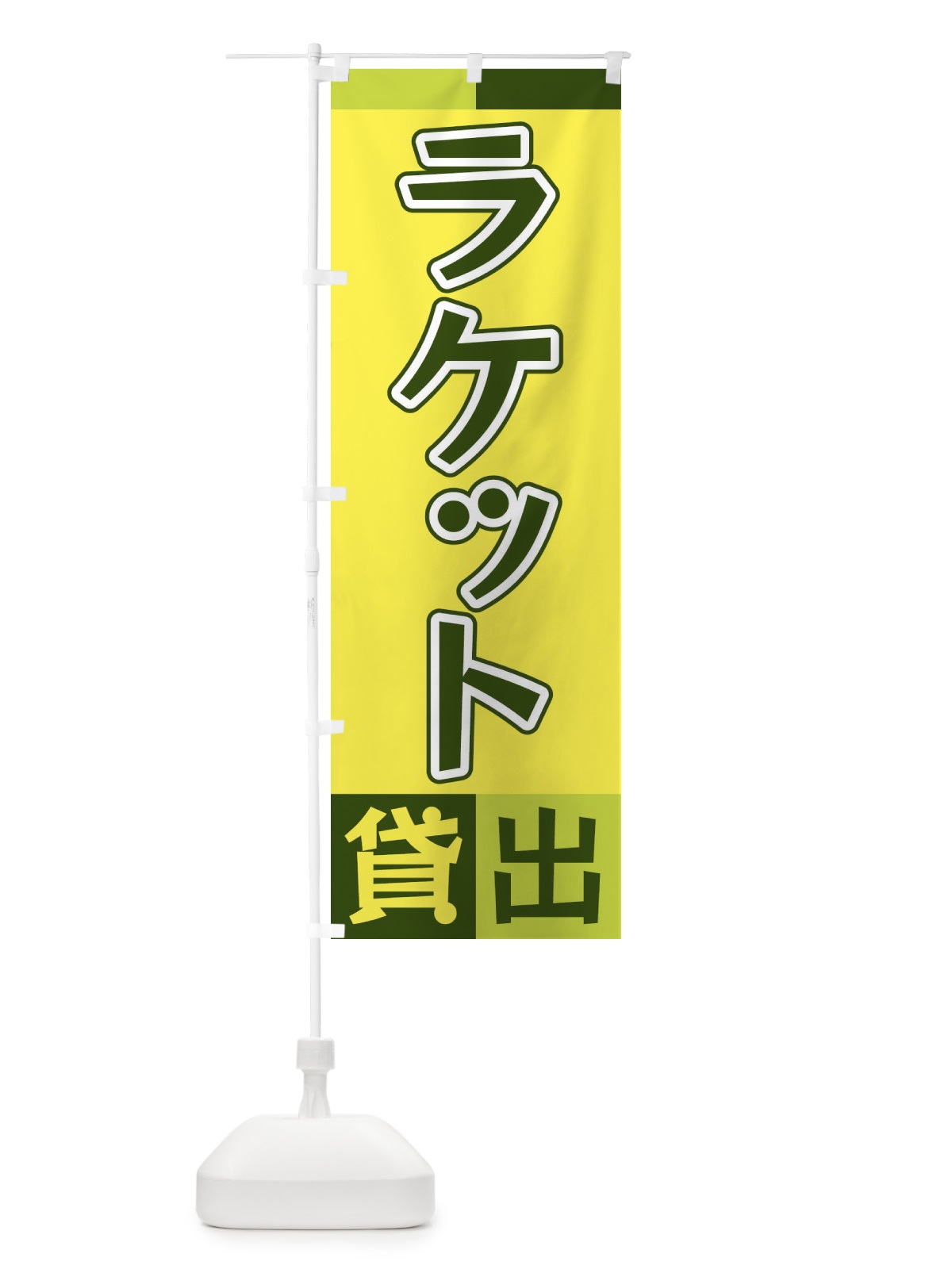 のぼり ラケット貸出 のぼり旗 XG9K(デザイン【A】)