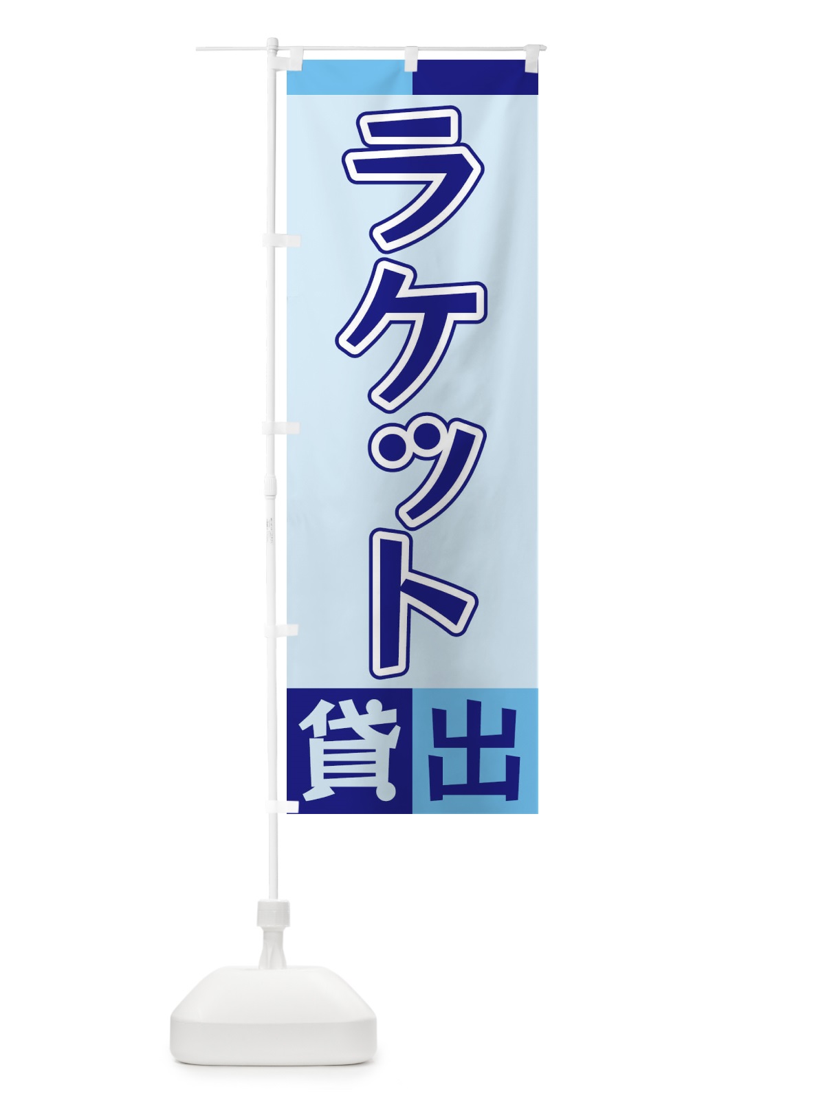 のぼり ラケット貸出 のぼり旗 XG9K(デザイン【B】)