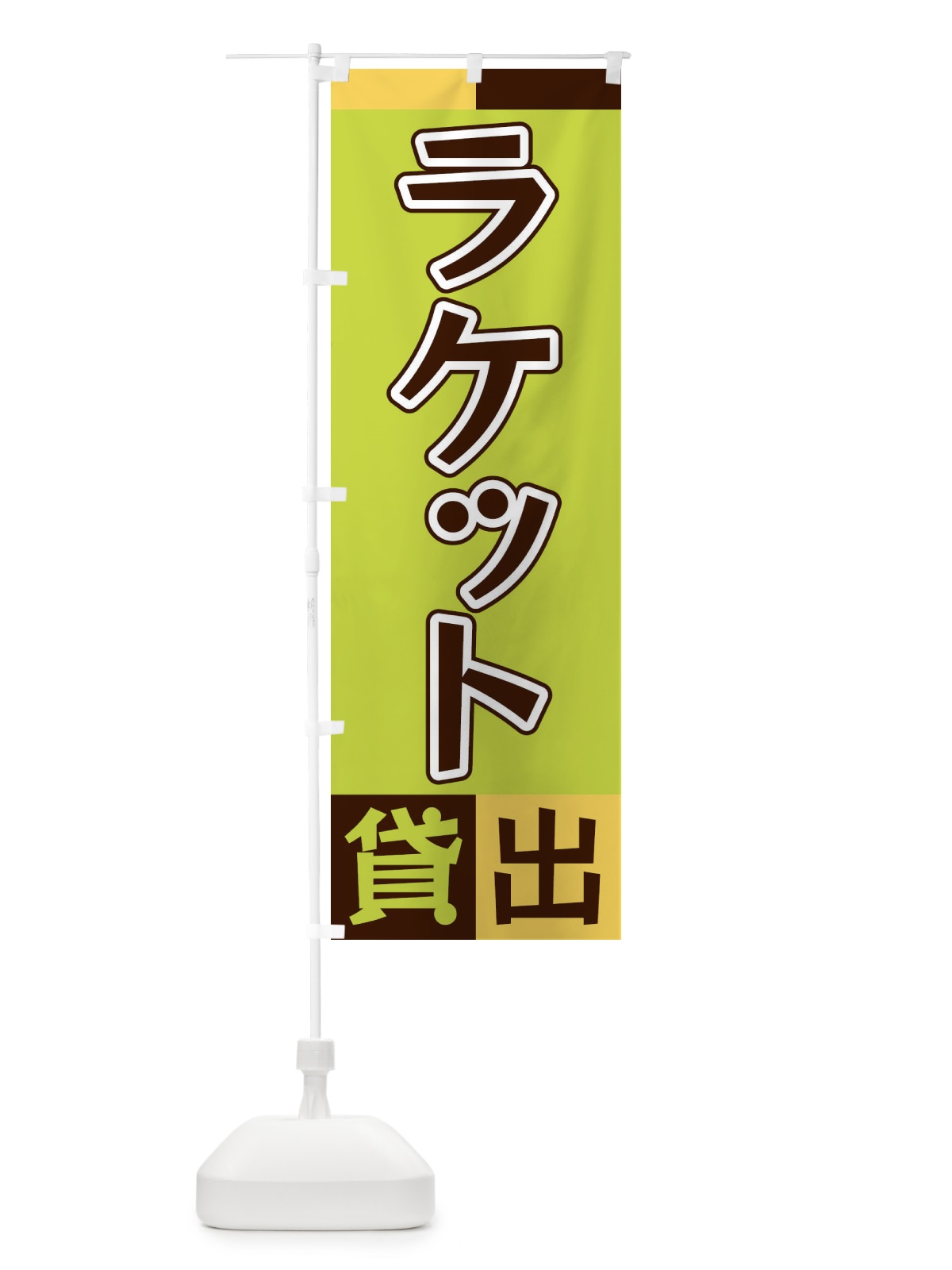 のぼり ラケット貸出 のぼり旗 XG9K(デザイン【C】)