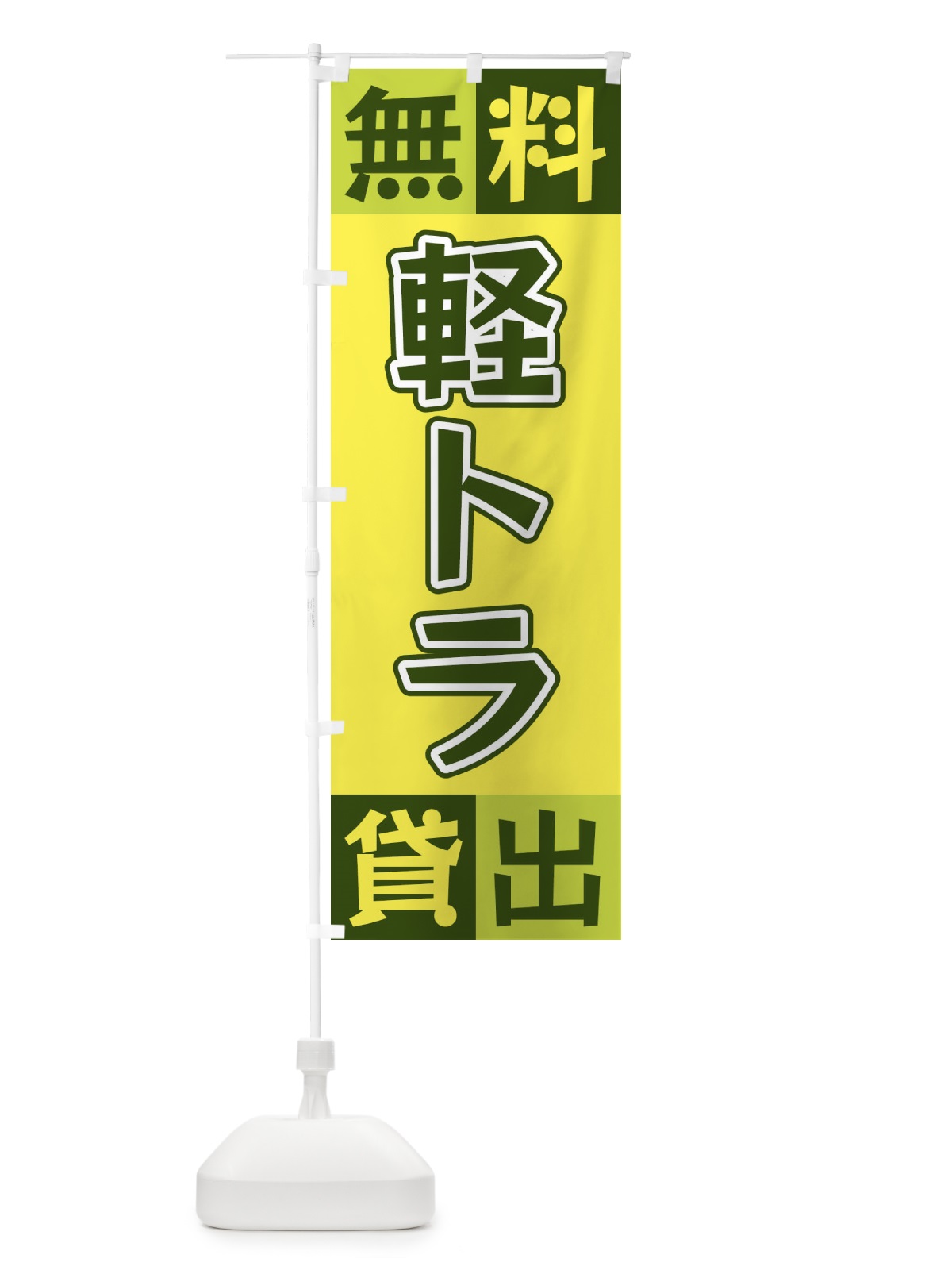 のぼり 軽トラ無料貸出 のぼり旗 XG9L(デザイン【A】)