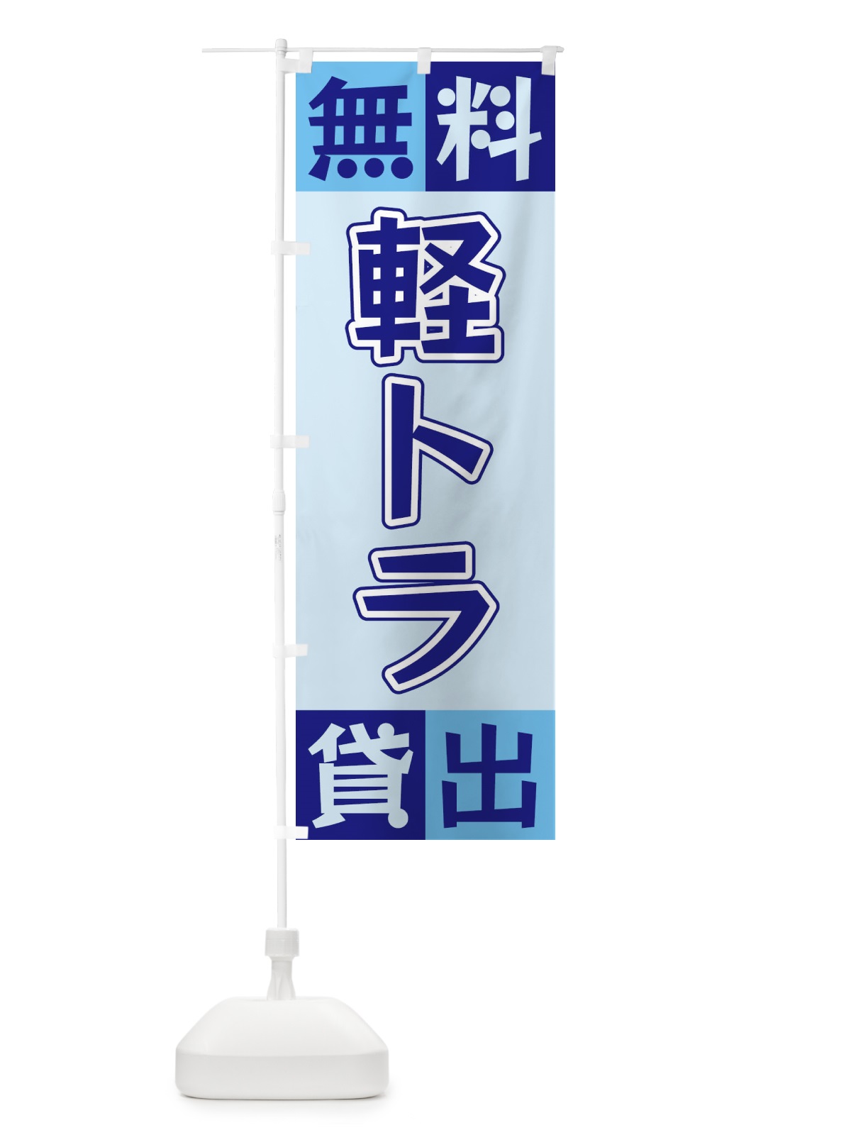 のぼり 軽トラ無料貸出 のぼり旗 XG9L(デザイン【B】)