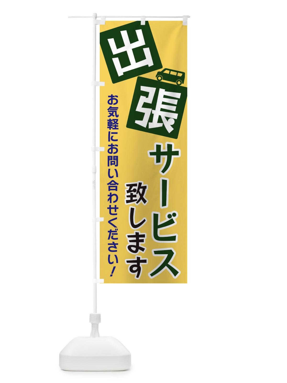 のぼり 出張サービス致します のぼり旗 XG9T(デザイン【A】)