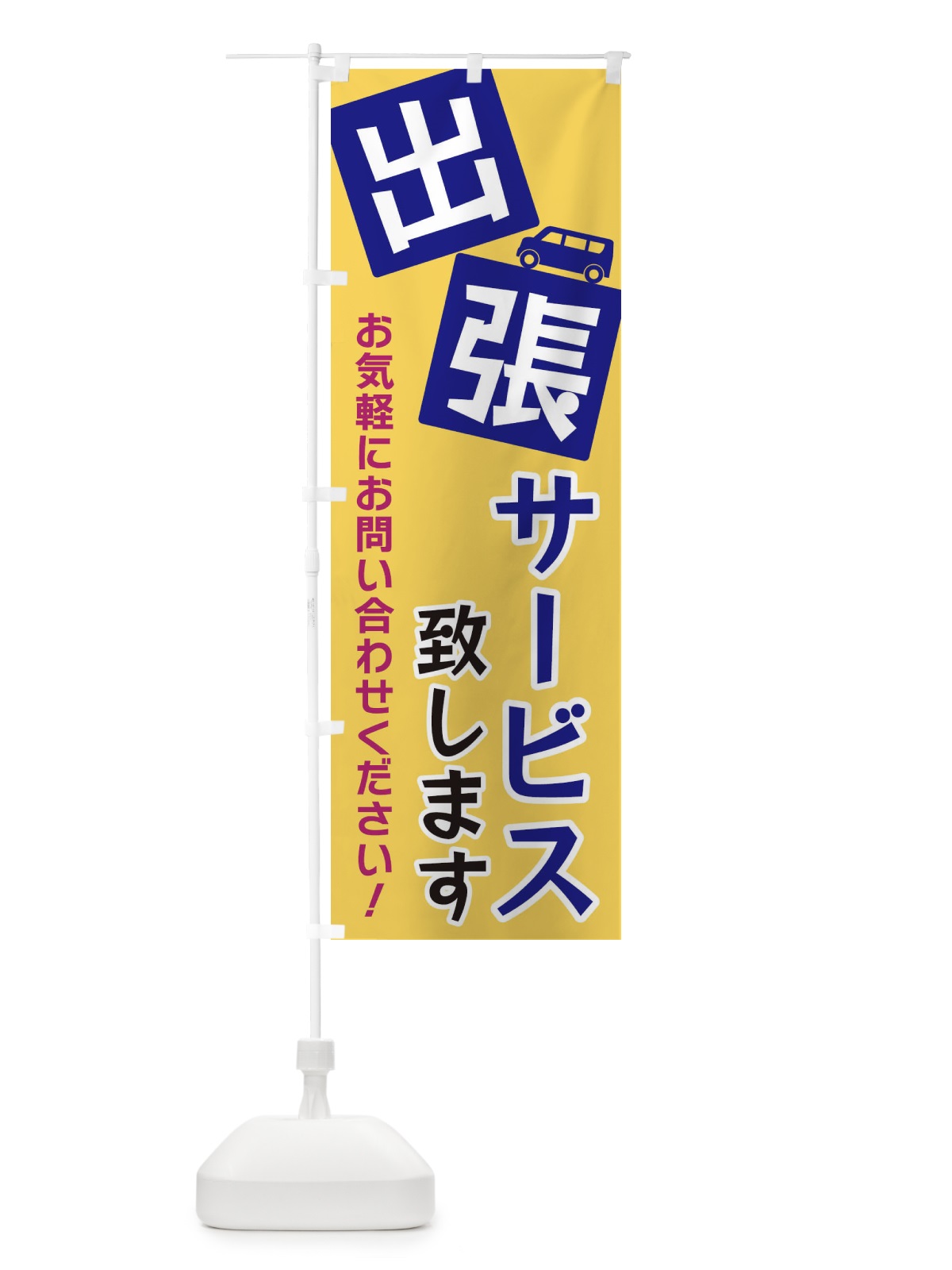 のぼり 出張サービス致します のぼり旗 XG9T(デザイン【B】)