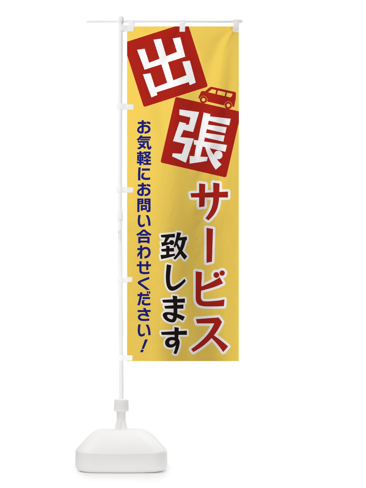 のぼり 出張サービス致します のぼり旗 XG9T(デザイン【C】)
