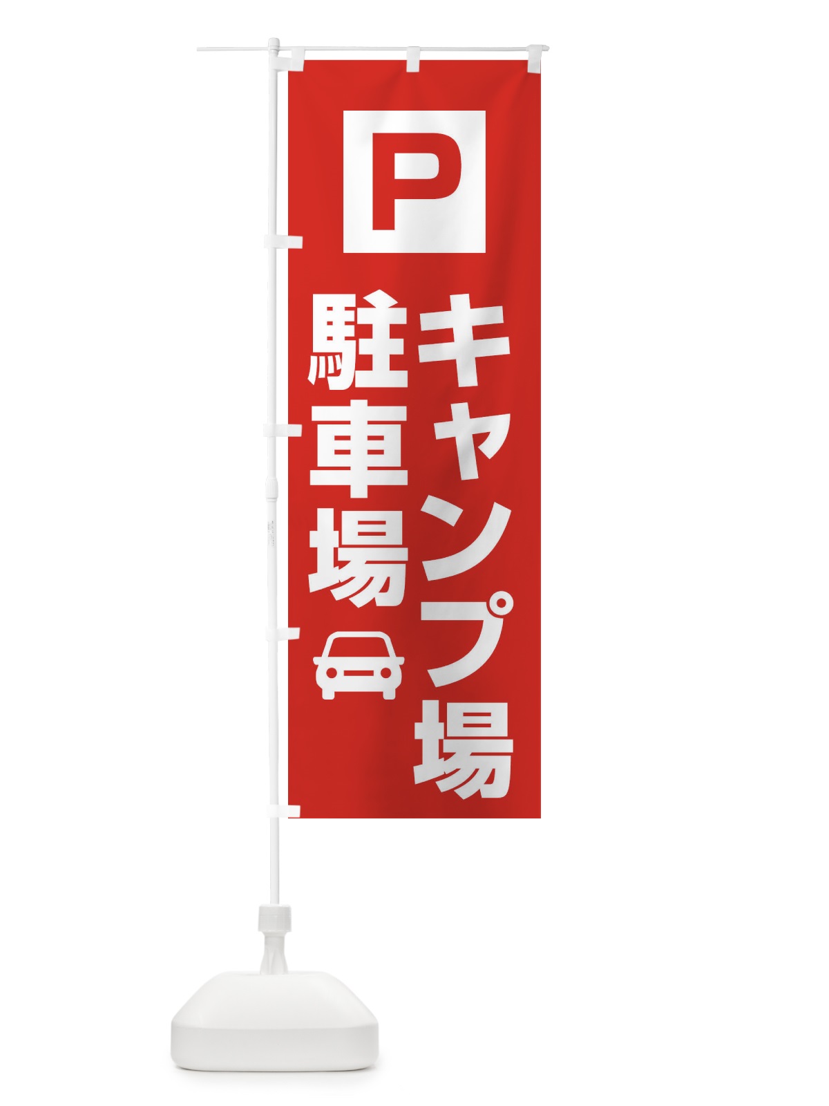 のぼり キャンプ場駐車場 のぼり旗 XGL0(デザイン【A】)