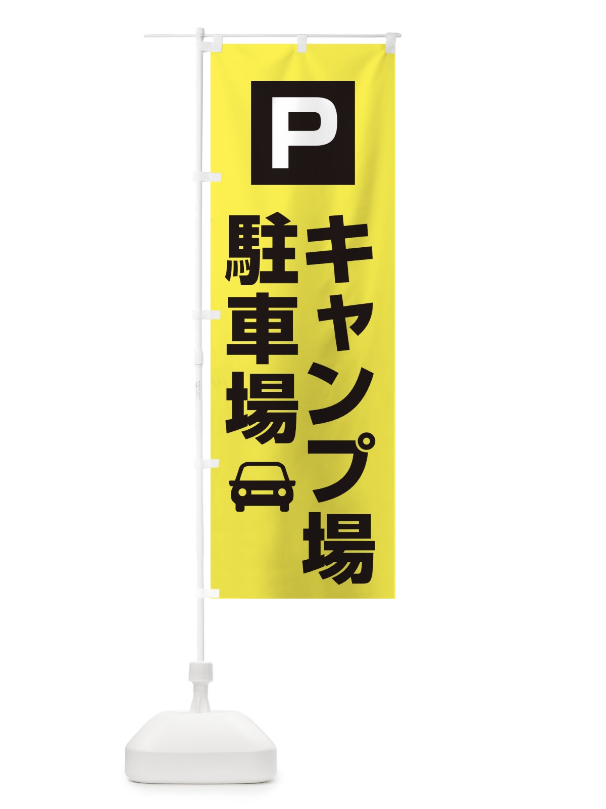 のぼり キャンプ場駐車場 のぼり旗 XGL0(デザイン【B】)