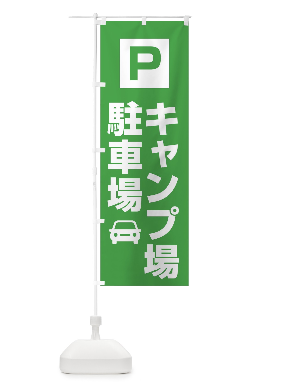 のぼり キャンプ場駐車場 のぼり旗 XGL0(デザイン【C】)