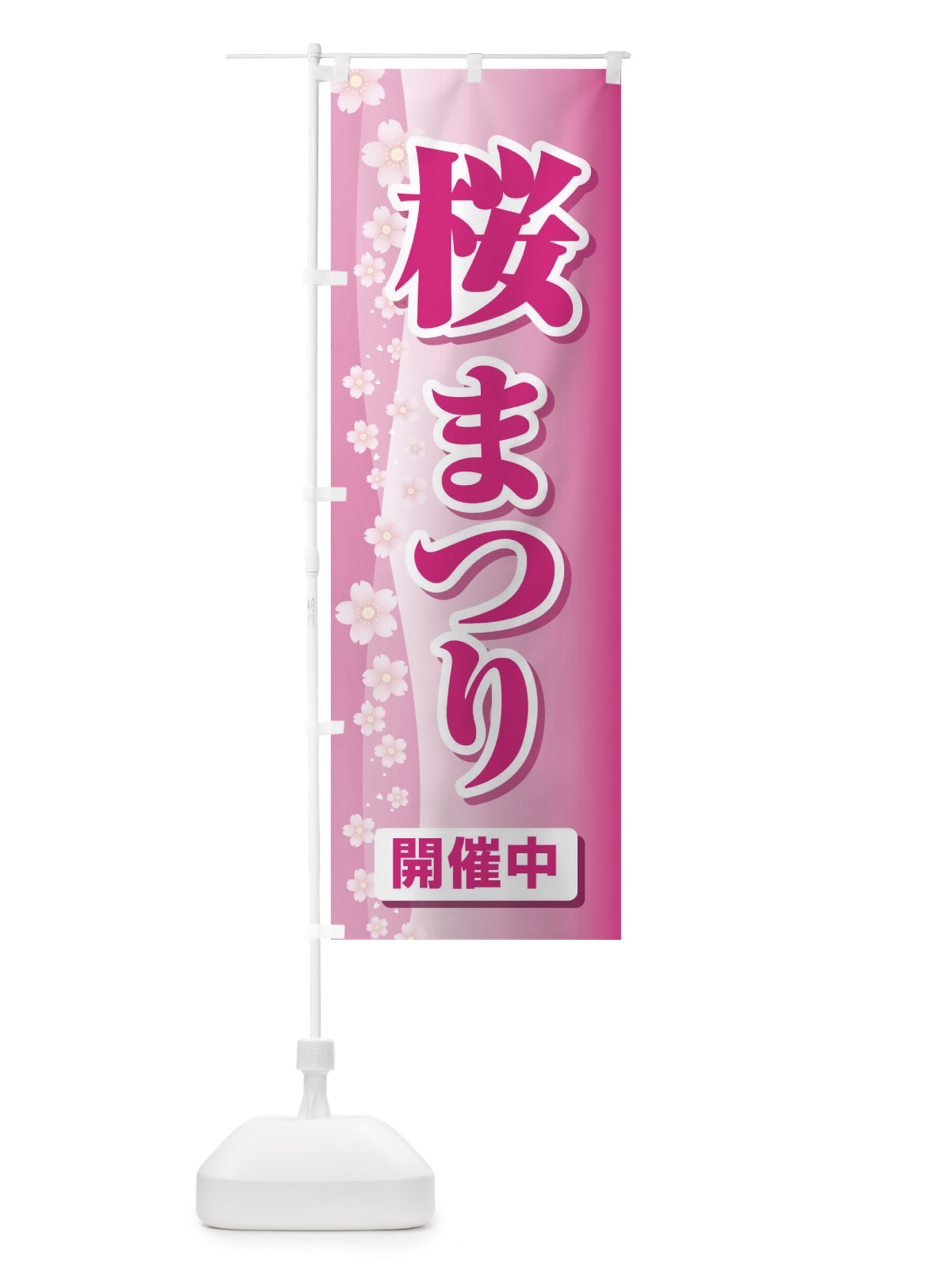 のぼり 桜まつり・桜祭り・さくら のぼり旗 XGL5(デザイン【A】)
