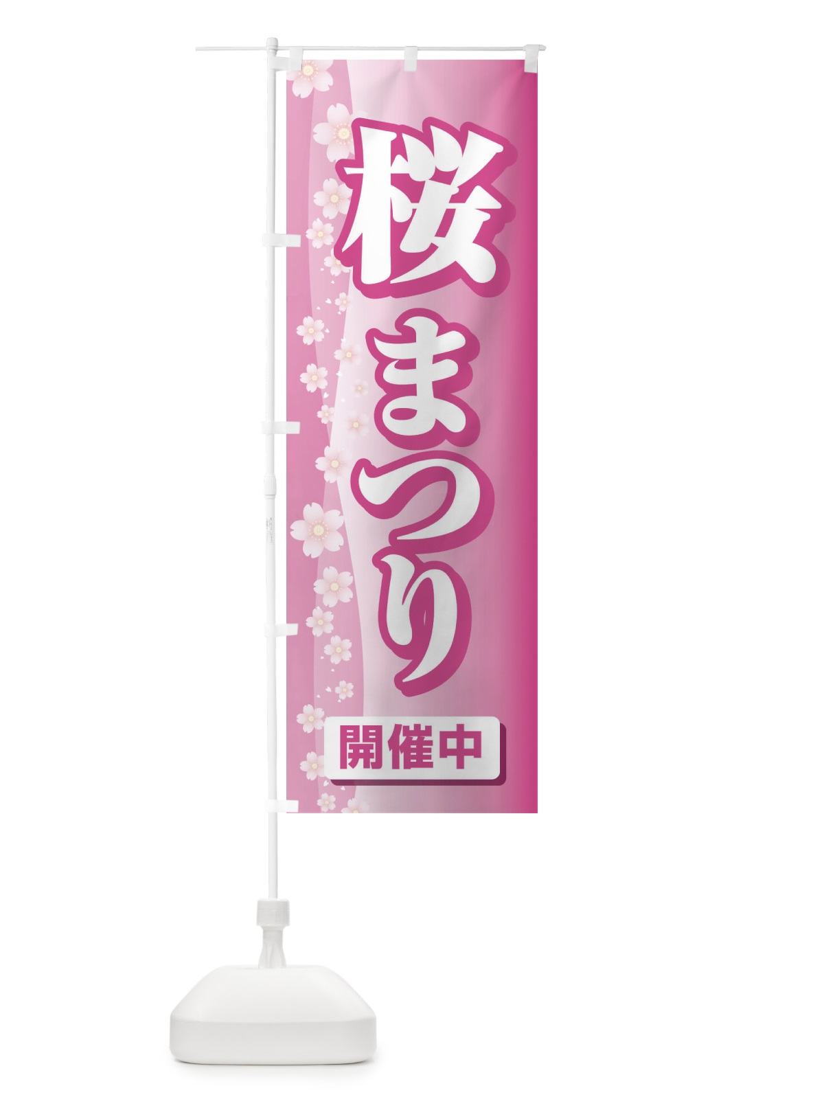 のぼり 桜まつり・桜祭り・さくら のぼり旗 XGL5(デザイン【C】)