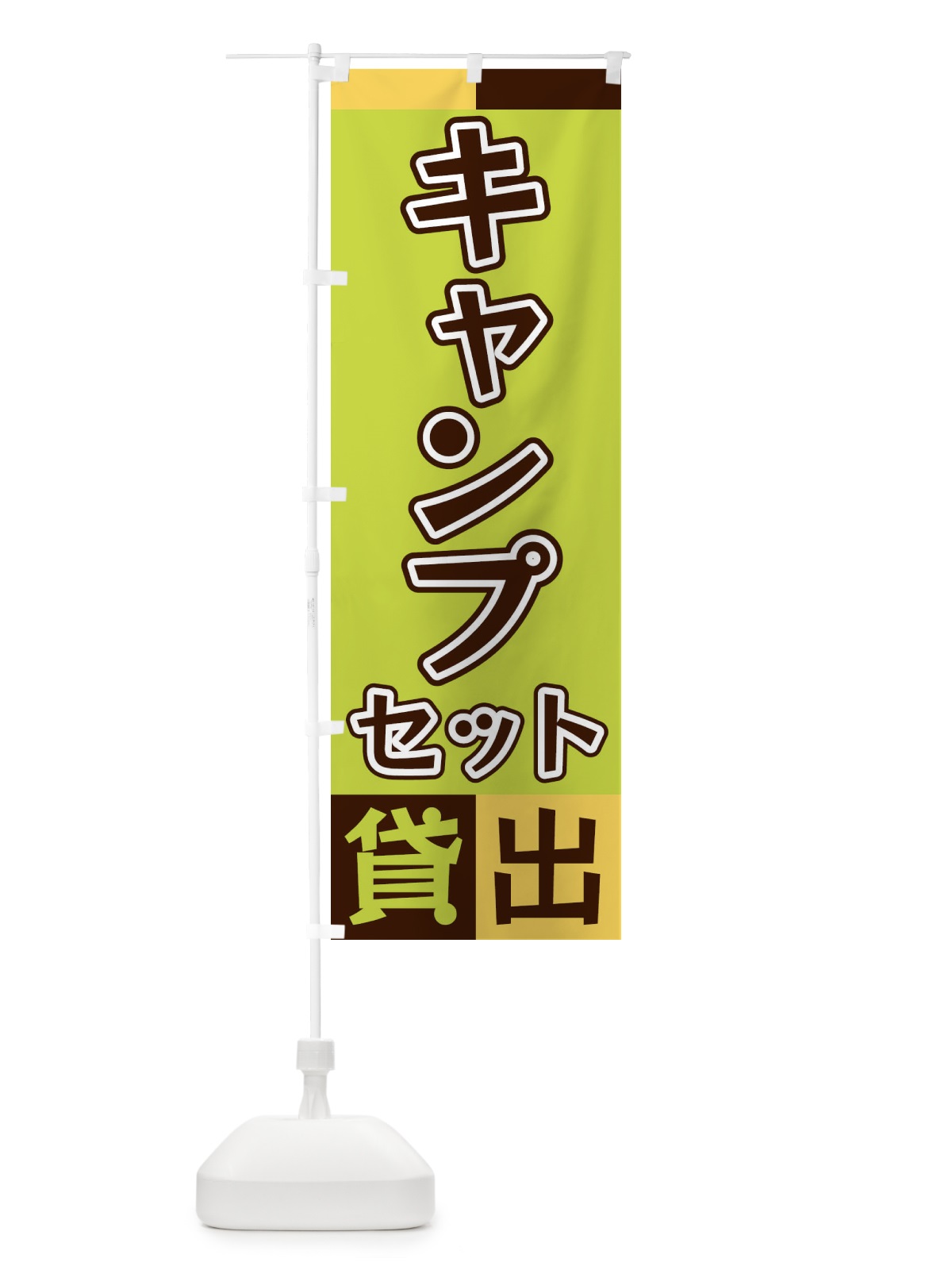 のぼり キャンプセット貸出 のぼり旗 XGL9(デザイン【C】)