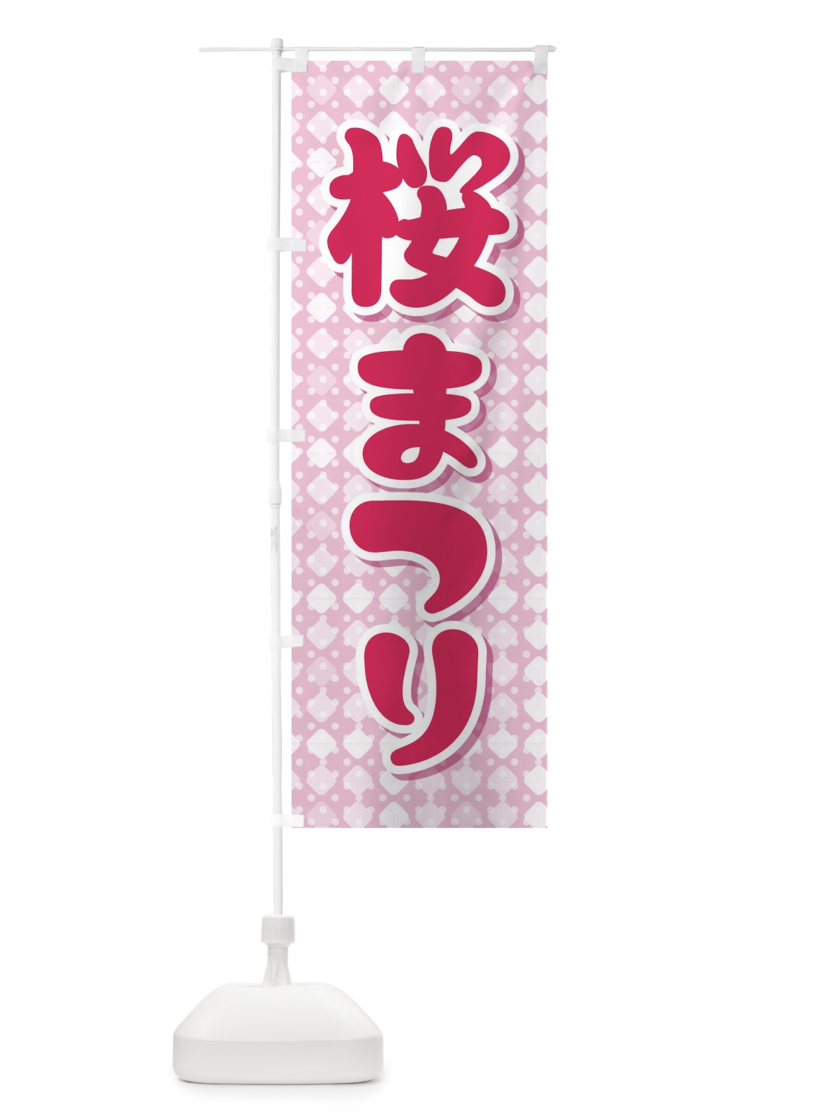 のぼり 桜まつり・桜祭り・さくら のぼり旗 XGLA(デザイン【A】)