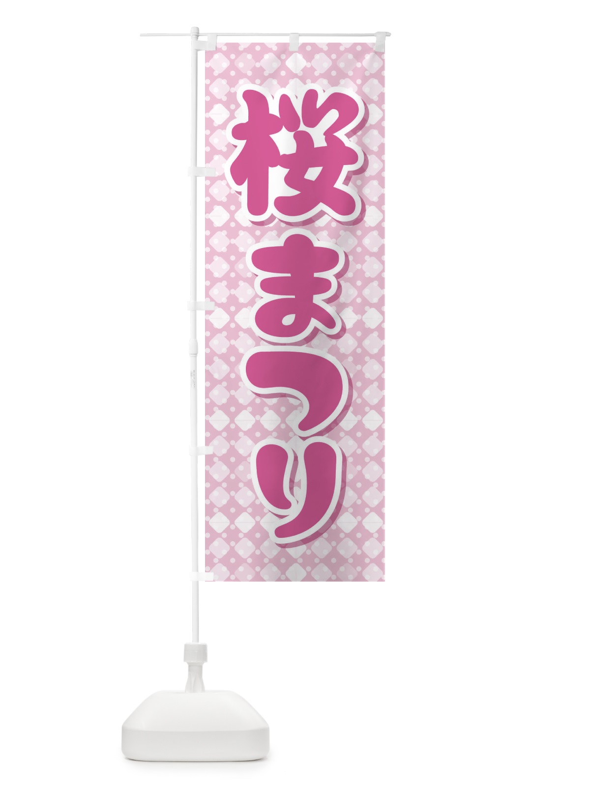のぼり 桜まつり・桜祭り・さくら のぼり旗 XGLA(デザイン【B】)