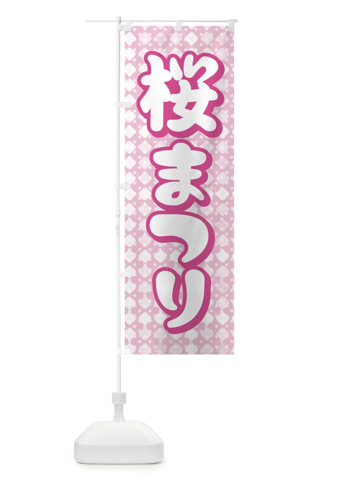 のぼり 桜まつり・桜祭り・さくら のぼり旗 XGLA(デザイン【C】)