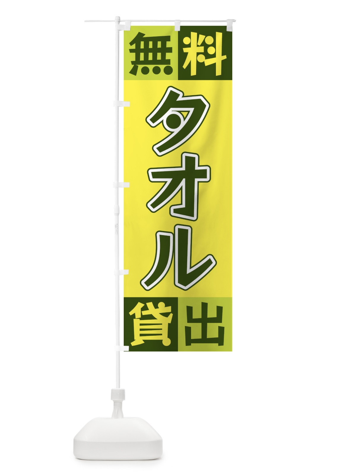 のぼり タオル無料貸出 のぼり旗 XGLR(デザイン【A】)
