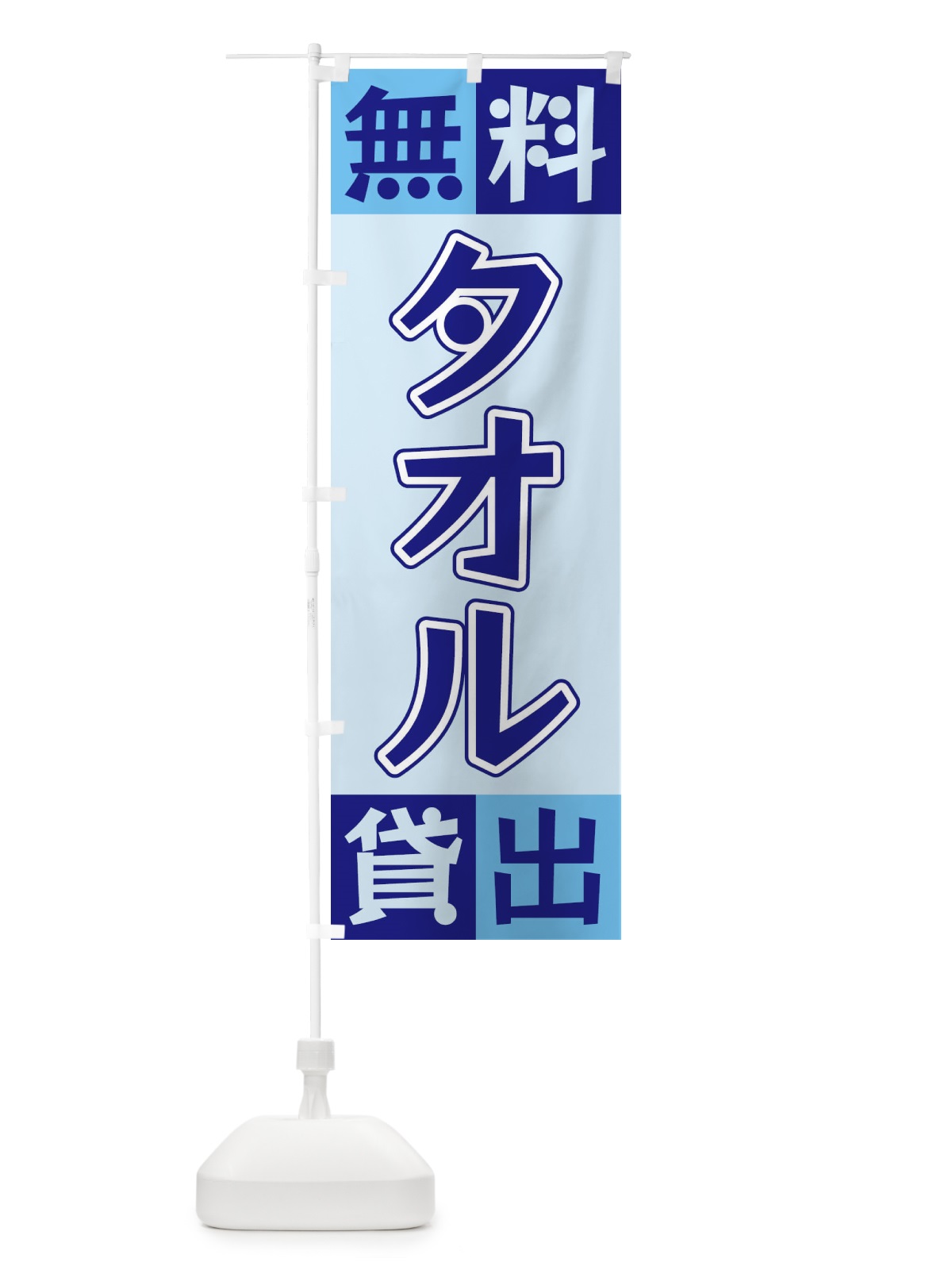 のぼり タオル無料貸出 のぼり旗 XGLR(デザイン【B】)